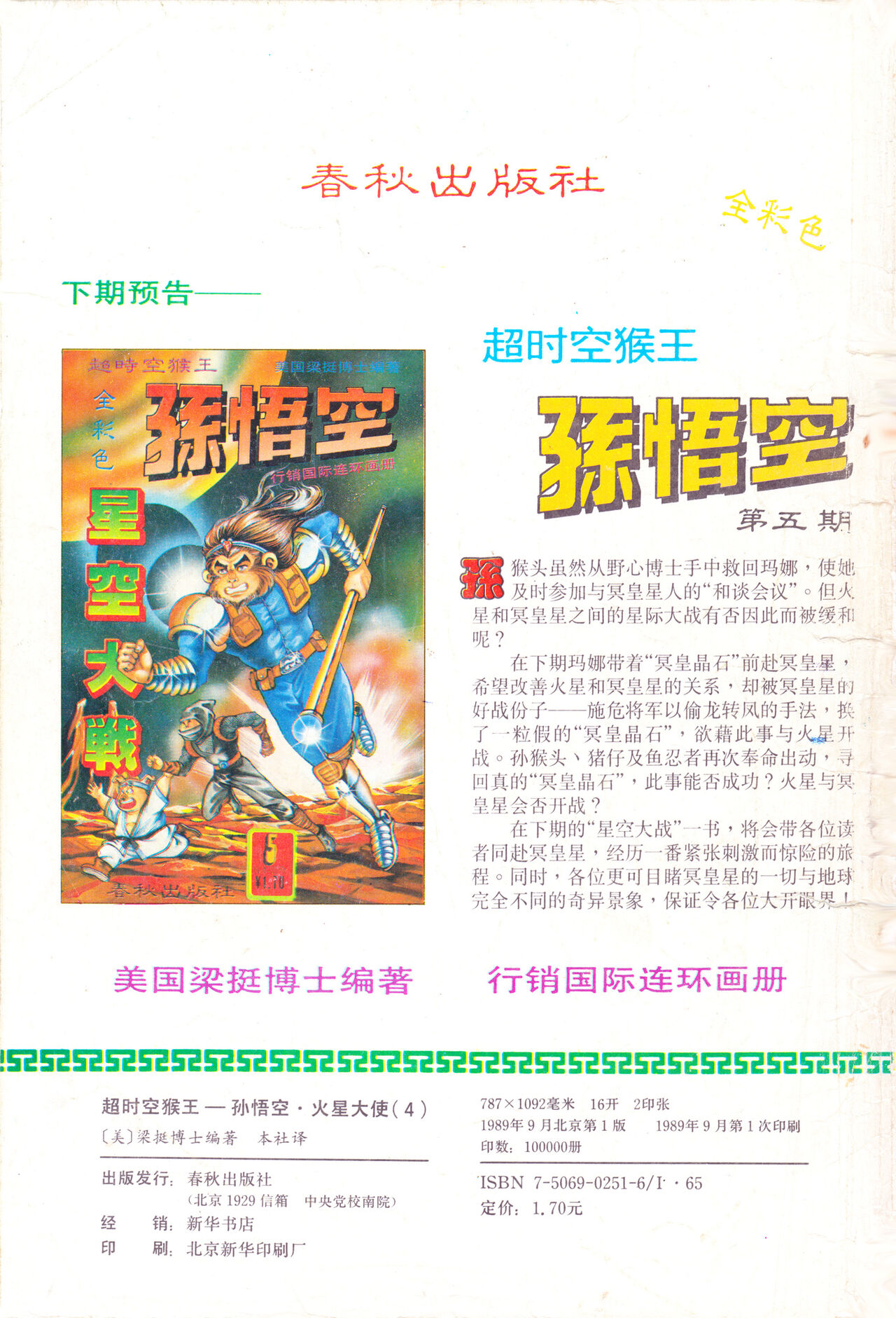 超时空猴王 01-05 - Page 144