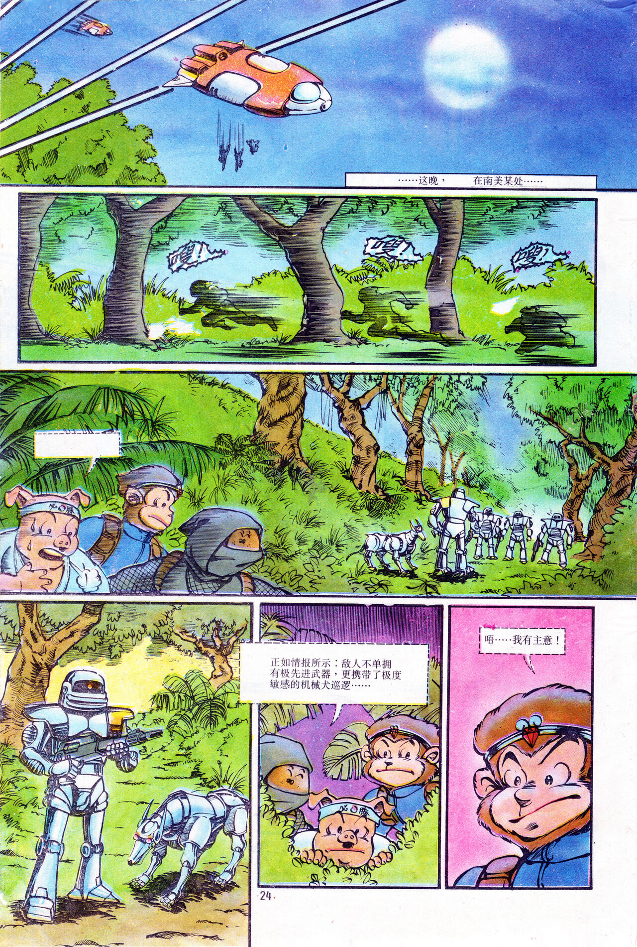 超时空猴王 01-05 - Page 24