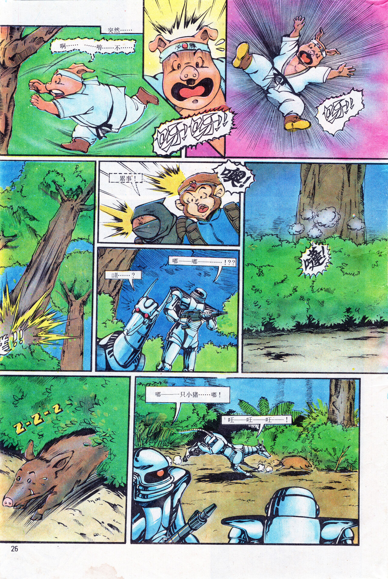 超时空猴王 01-05 - Page 26