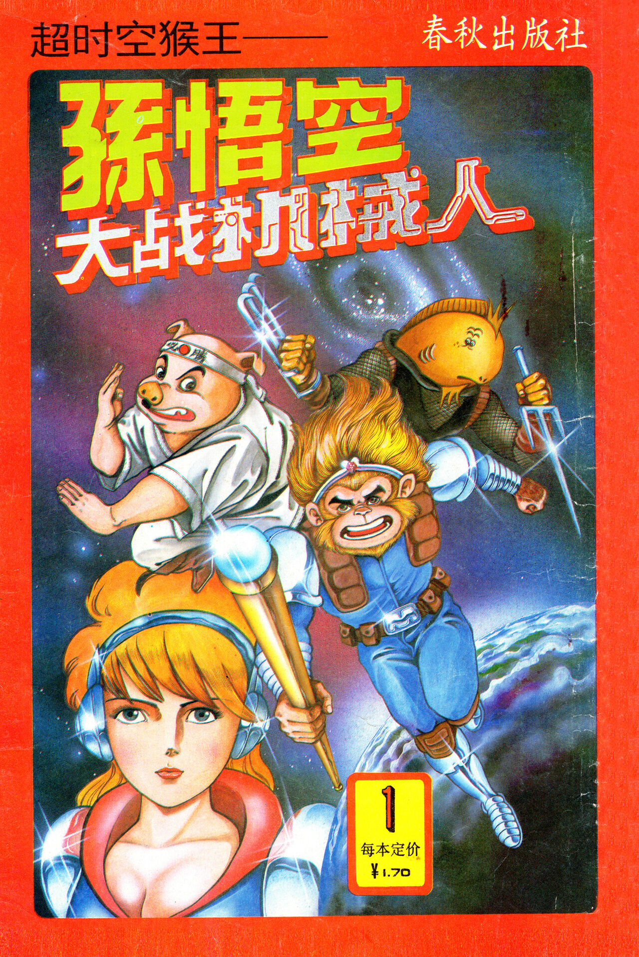 超时空猴王 01-05 - Page 36