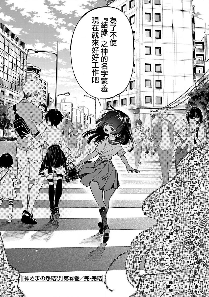 神さまの怨結び 第12巻 - Page 171