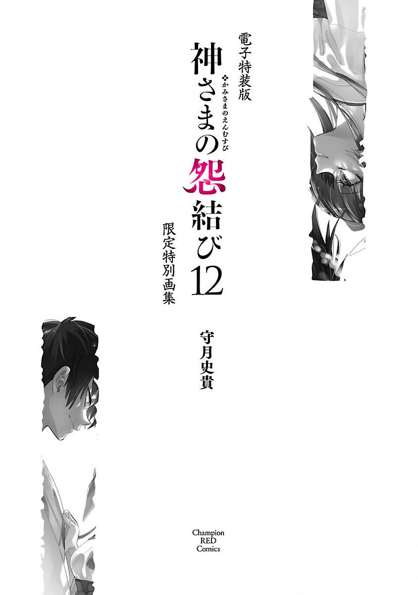 神さまの怨結び 第12巻 - Page 178