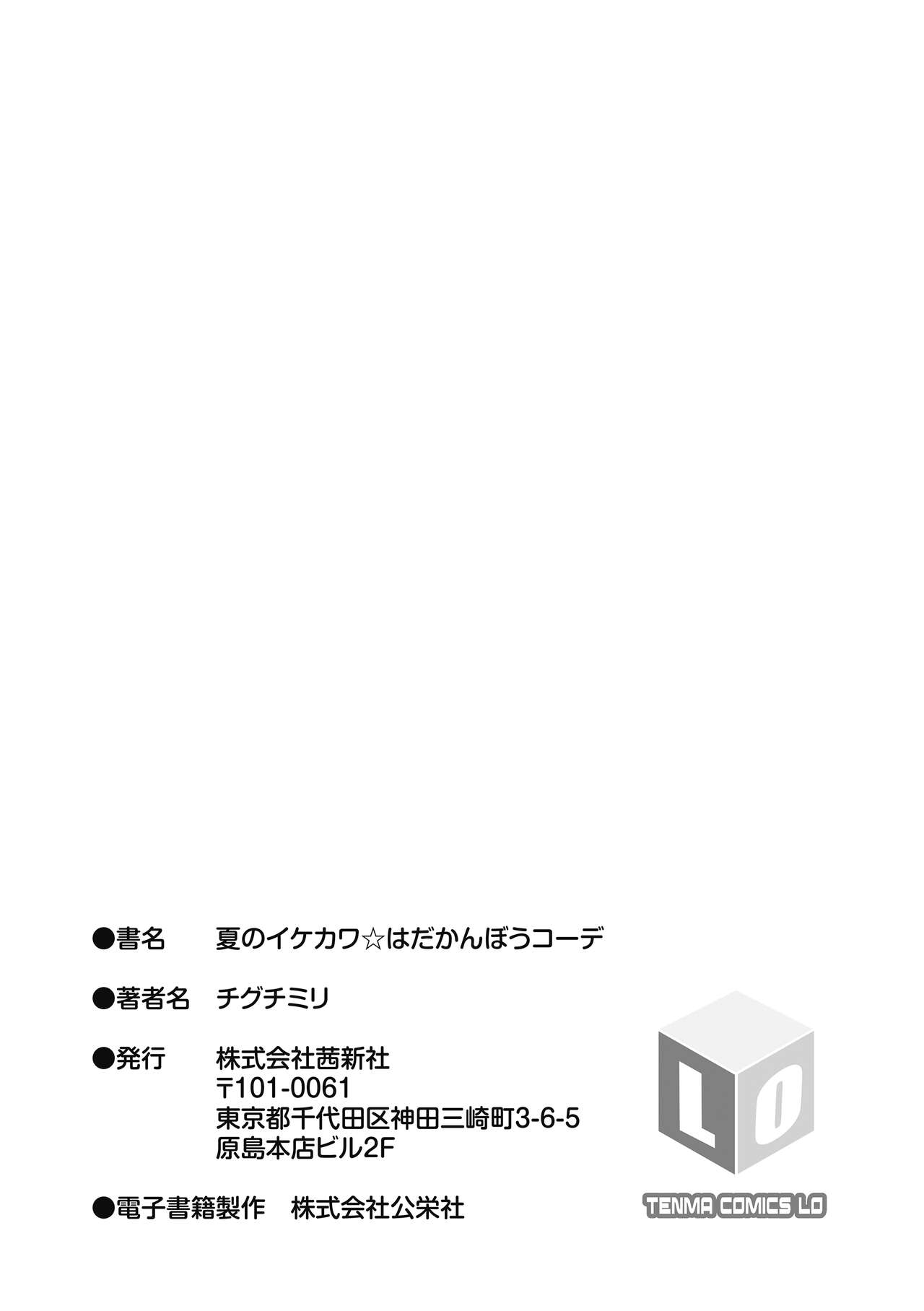 Natsu no ikekawa☆Hadakanbou Code - Page 199