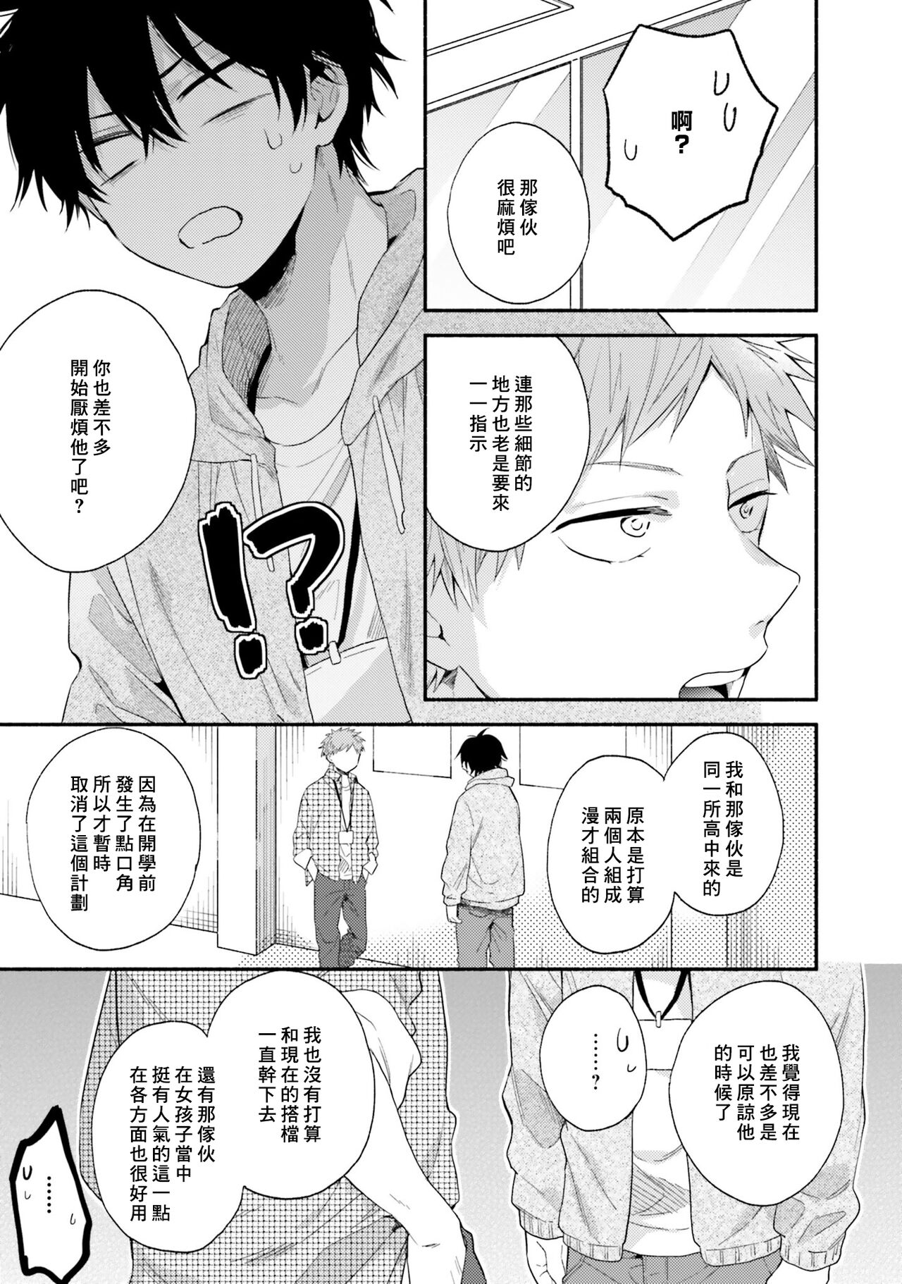 Instant Ad-lib Lover | 临场即兴恋人 - Page 79