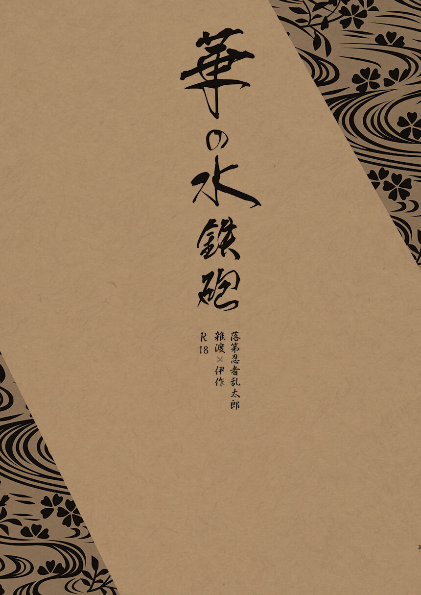 Hana no Mizudeppou - Page 2