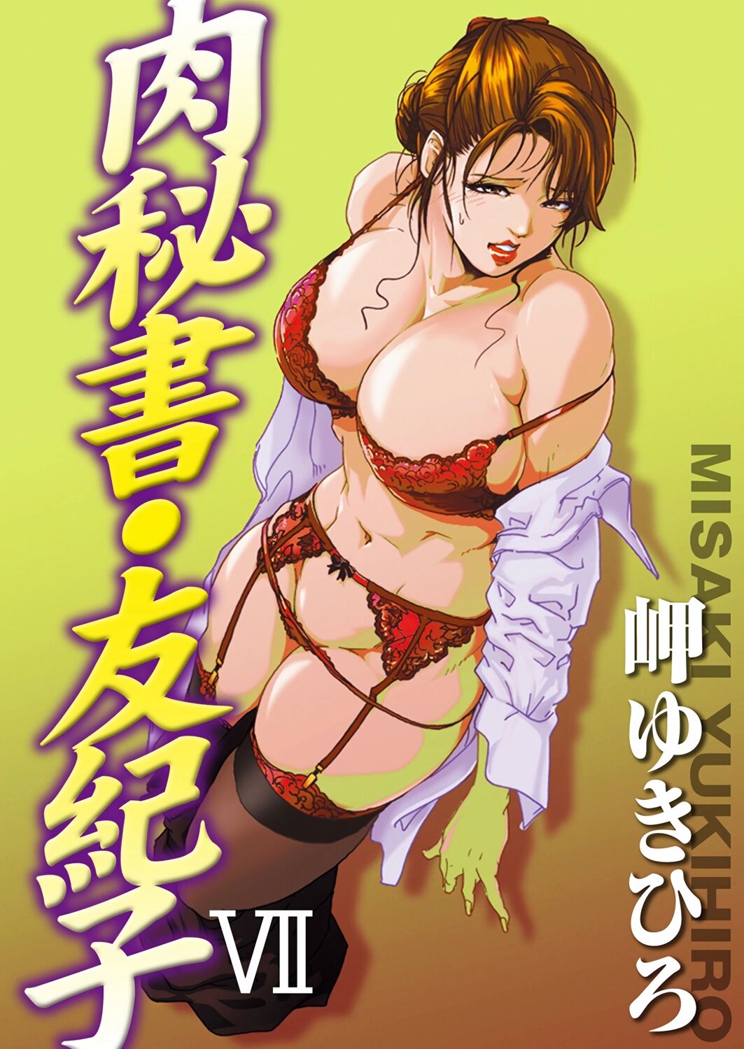 肉秘書・友紀子 Vol.07 - Page 1