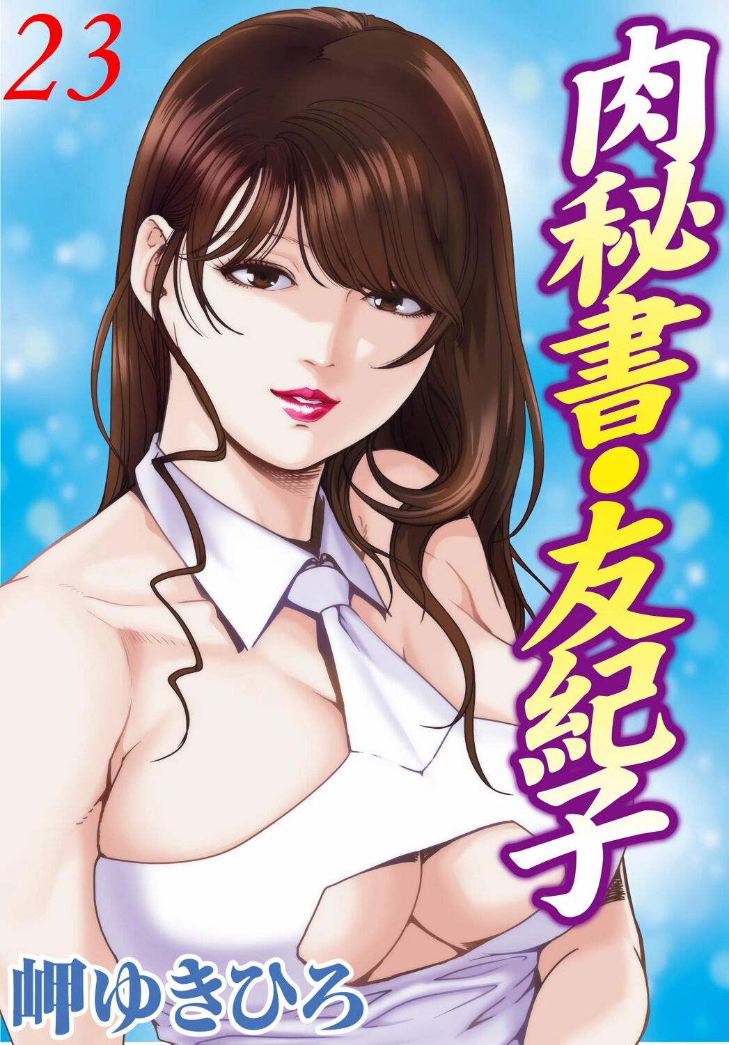 肉秘書・友紀子 Vol.23 - Page 1