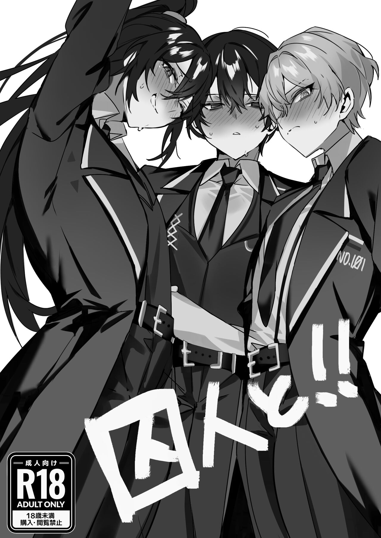 囚人と！！ - Page 1