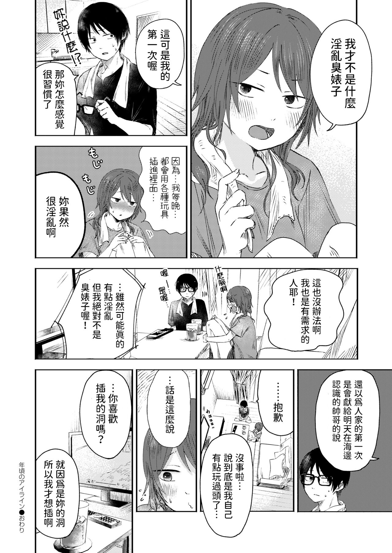 Toshigoro no Eyeline - Page 24