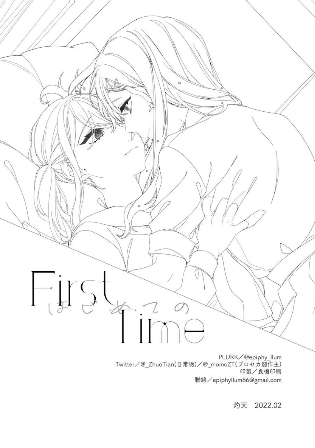 《First Time はじめての》 - Page 21
