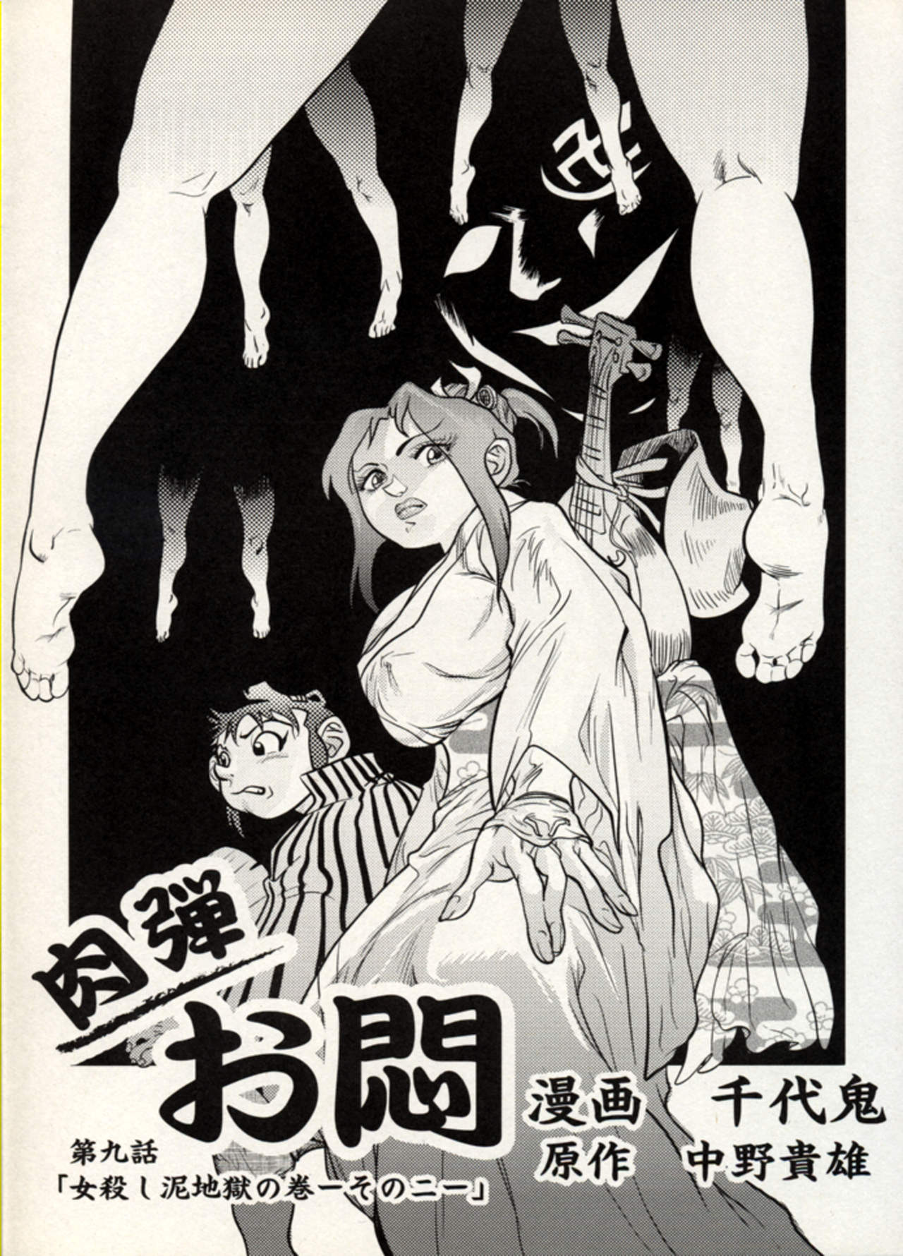 Nikudan Omon - Page 112