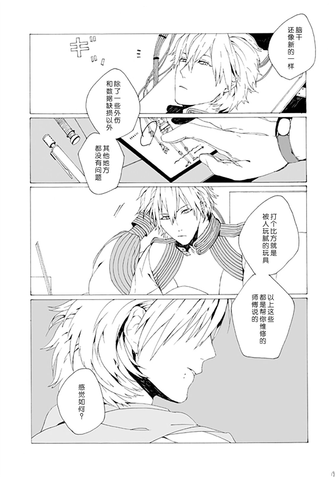 Dekisokonai wa dareda | 失败品到底是谁呢 - Page 18