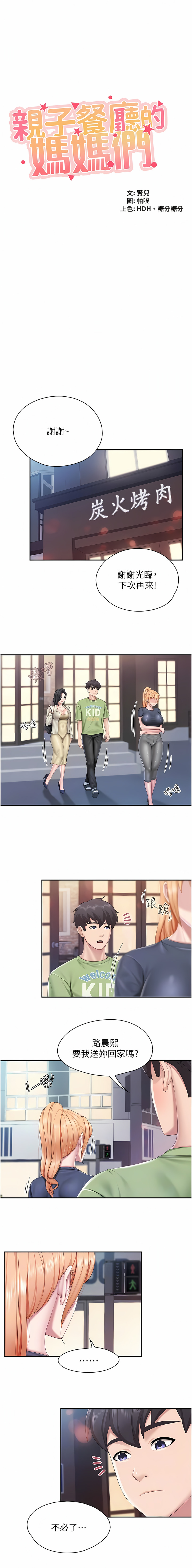 亲子餐厅的妈妈们 51-99 - Page 70