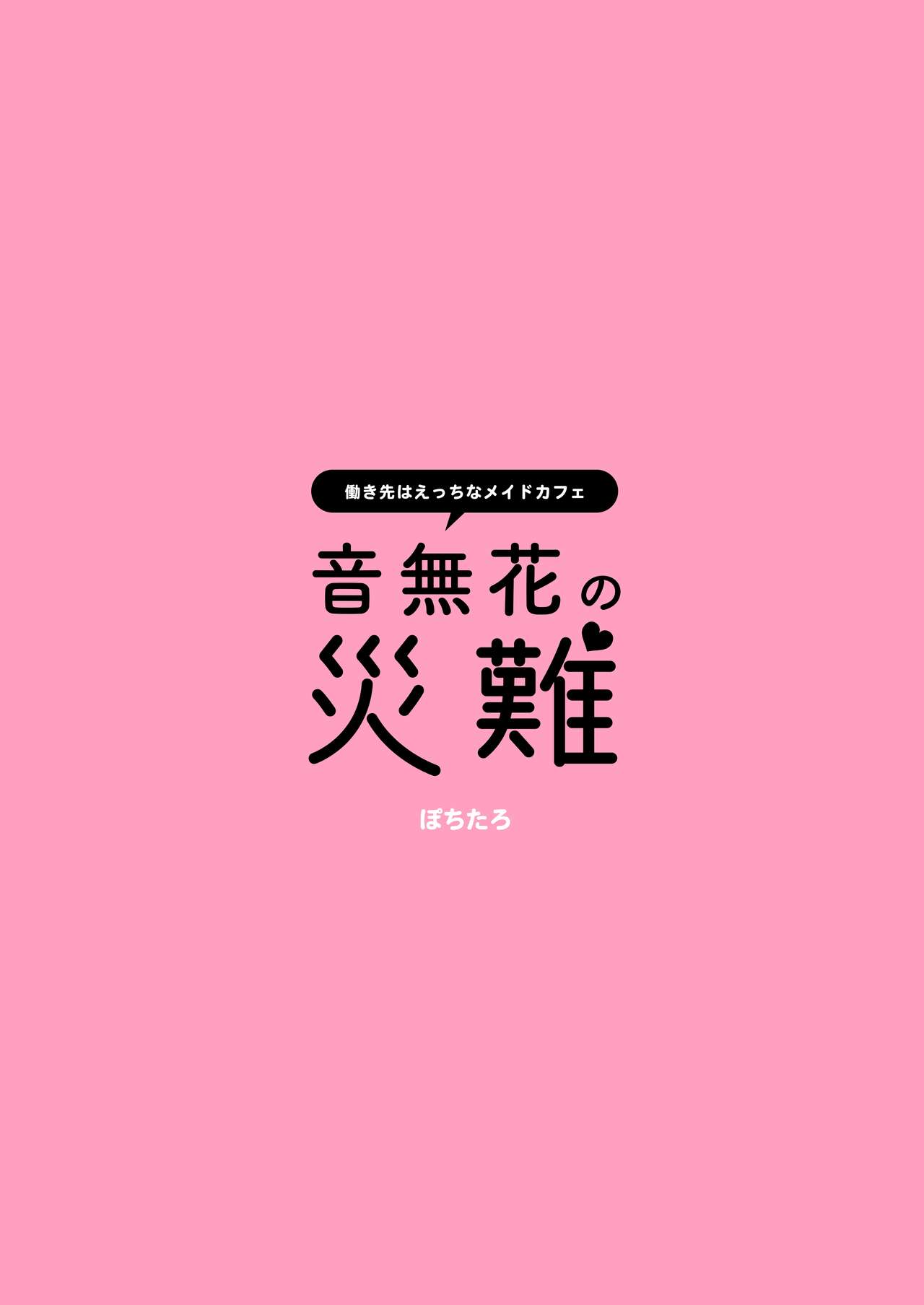 音無花の災難 - Page 22