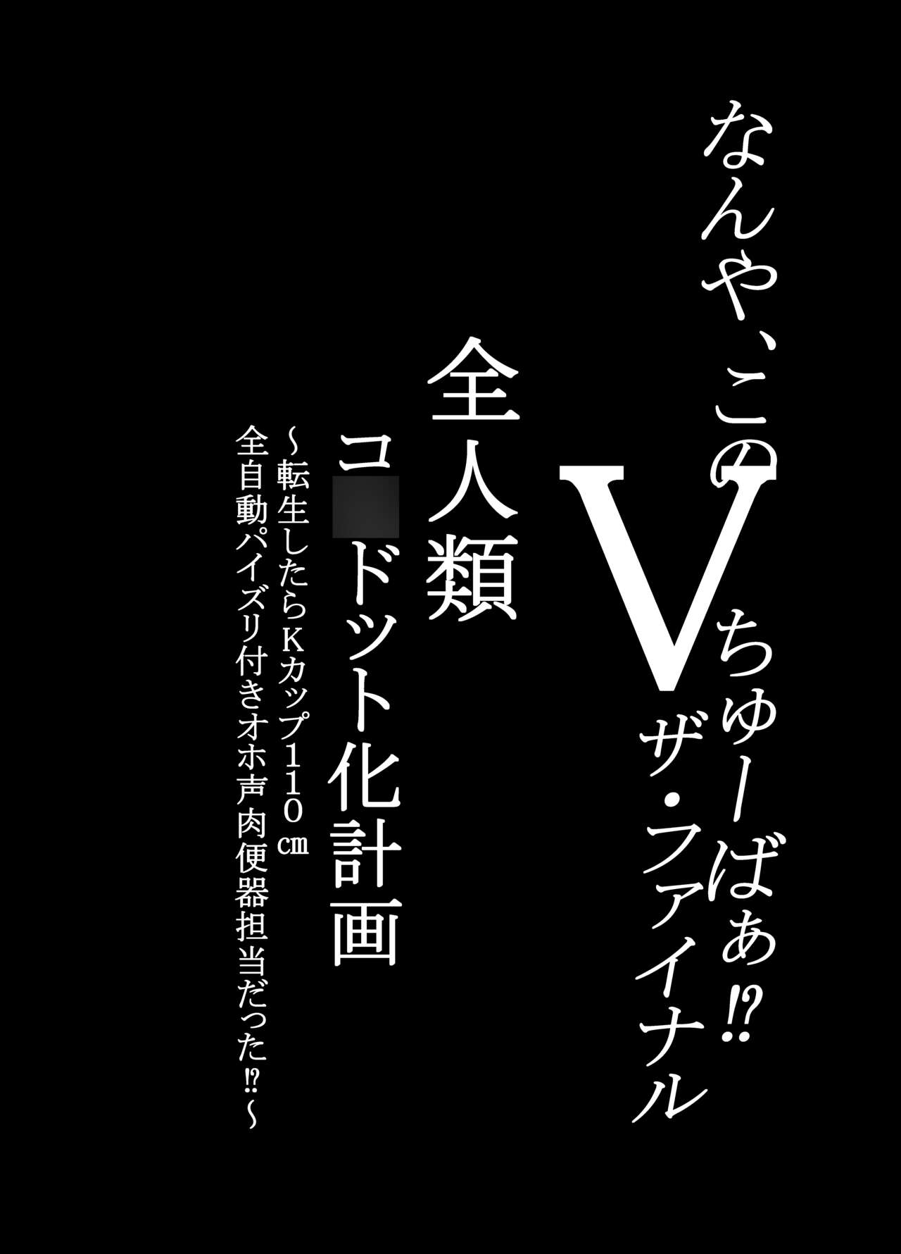 何や、このVちゅーばぁ！？ザ・ファイナル〜全人類コ○ドット化計画・転生したらKカップ110cm全自動パイ ズリ付きオホ声肉便器担当だった！？〜 - Page 4