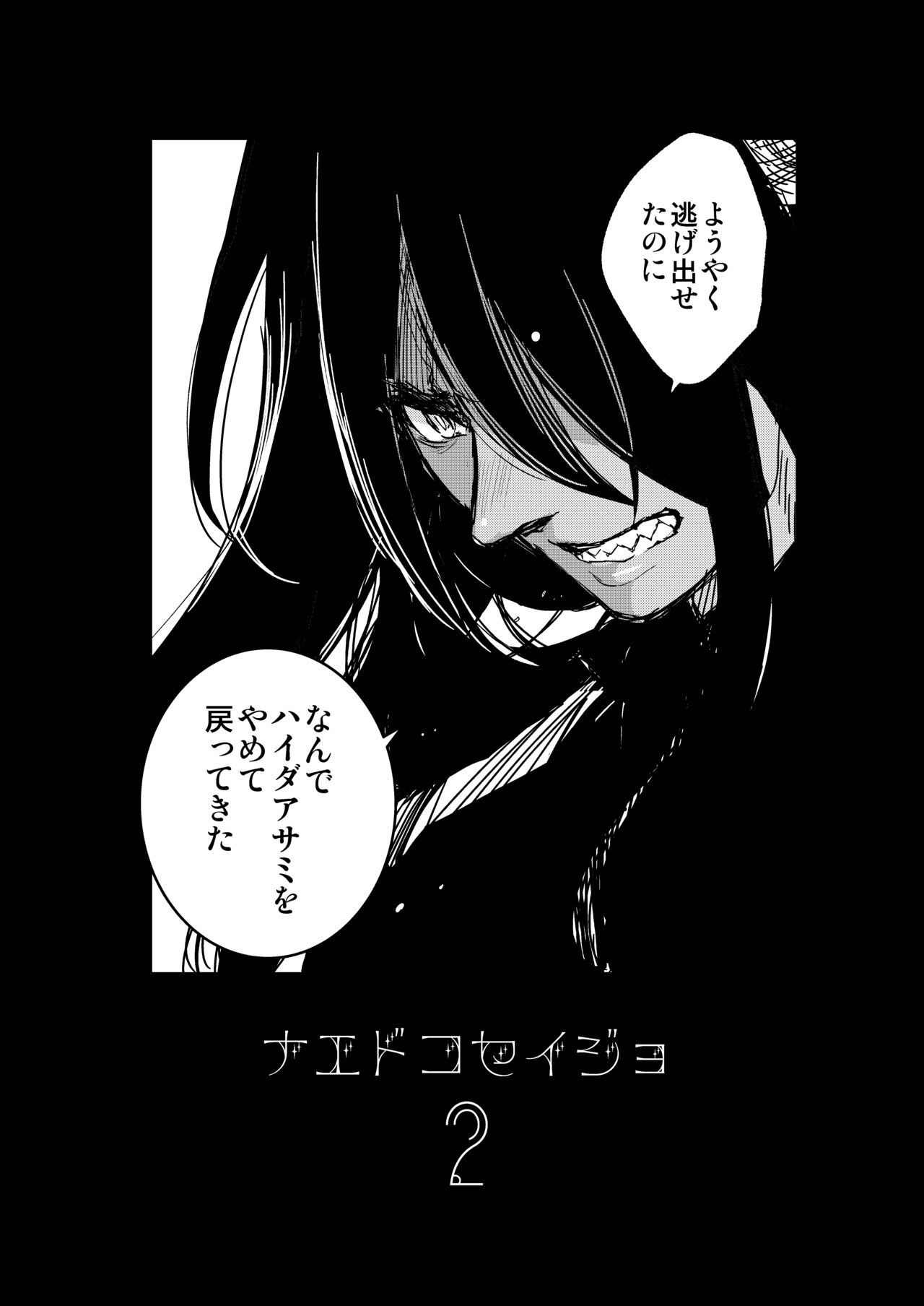 ナエドコセイジョ～転生聖女は幸せの異世界で●される～ - Page 86