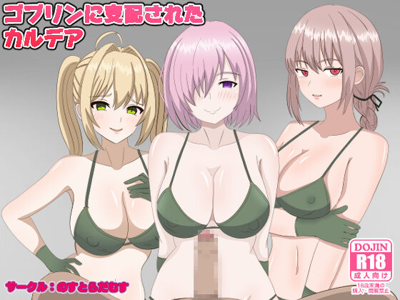 ゴブリンに支配されたカルデア - Page 67