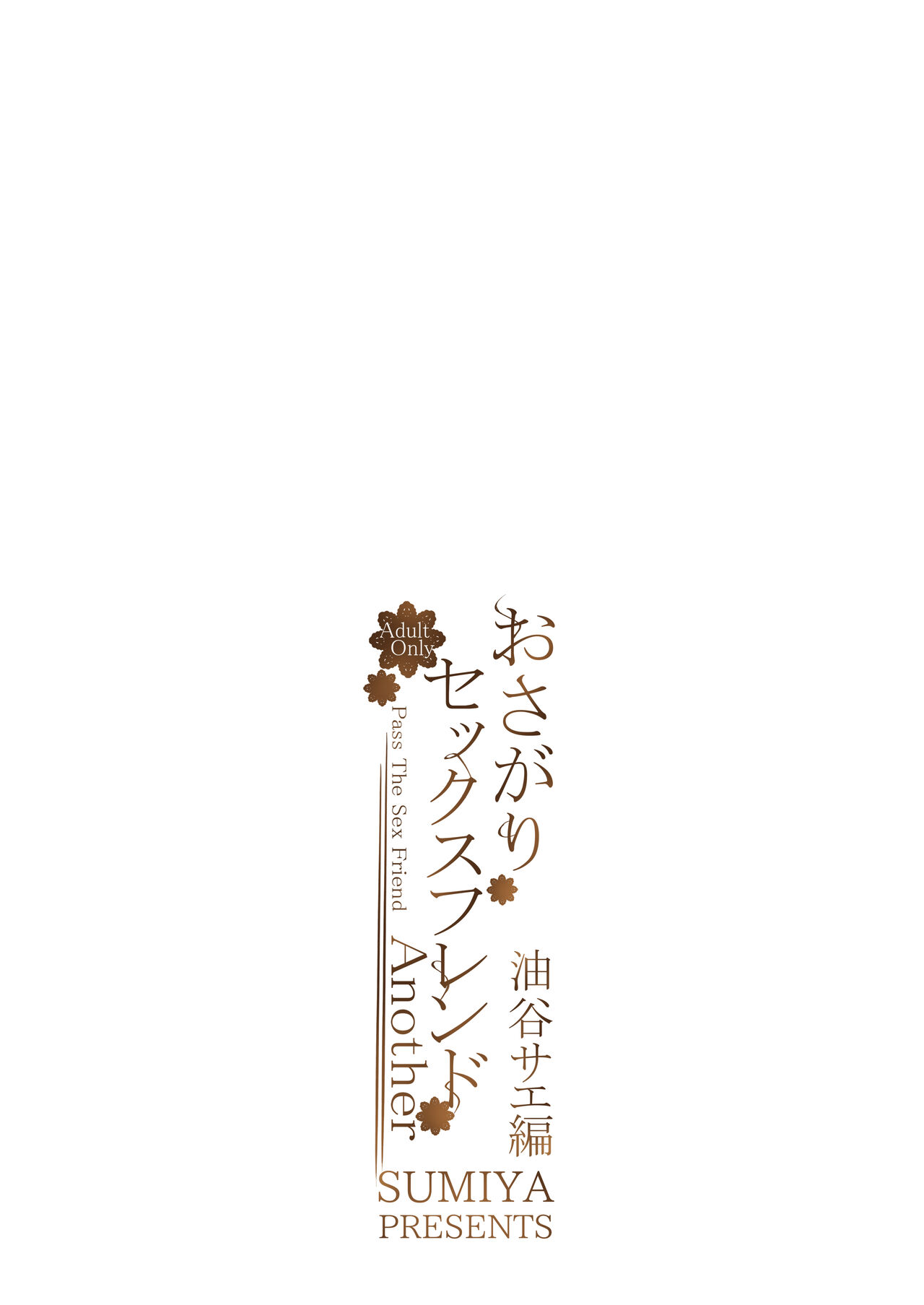 おさがりセックスフレンドAnother 油谷サエ編 - Page 22