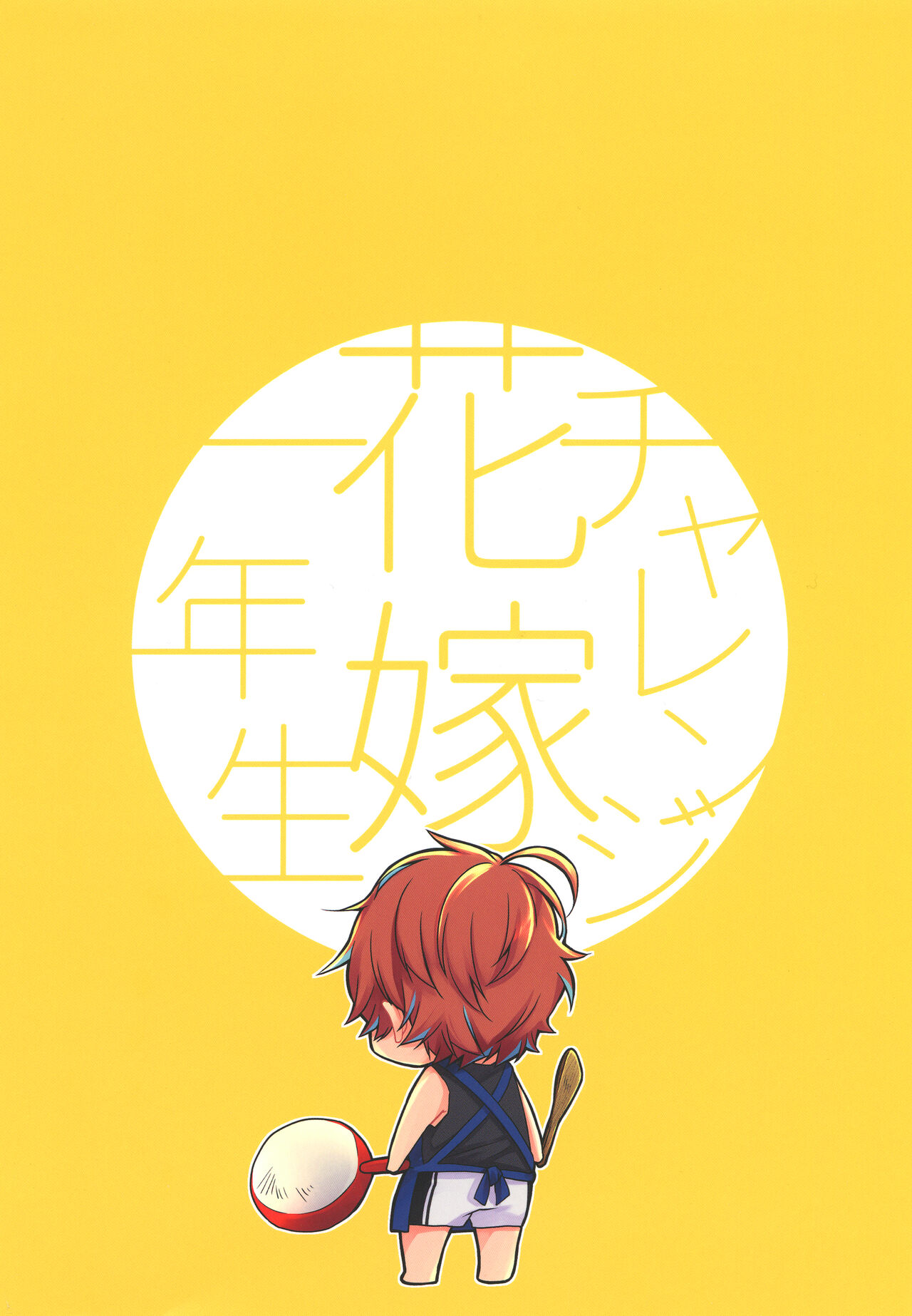 Challenge Hanayome Ichinensei - Page 24