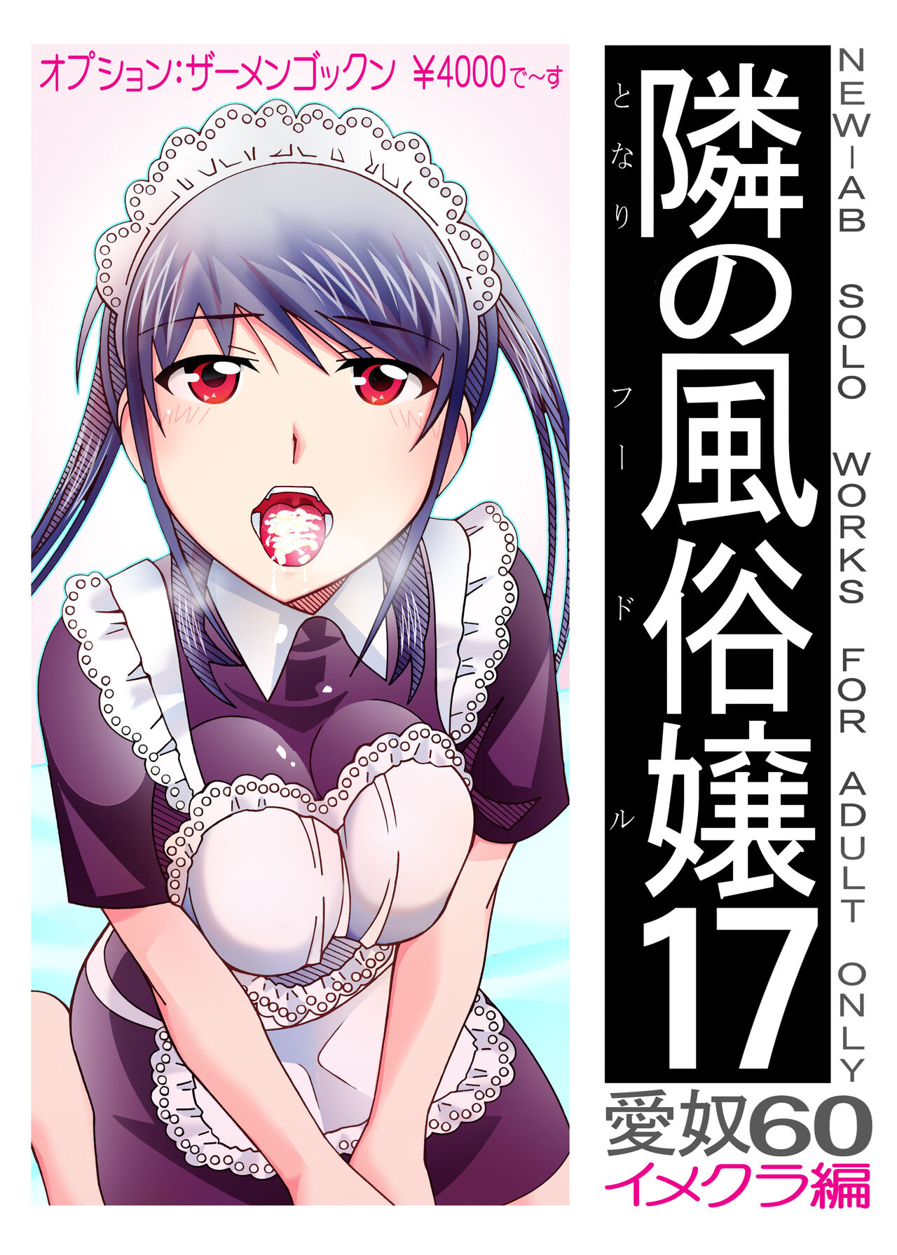 愛奴 隣の風俗嬢総集編4 - Page 387
