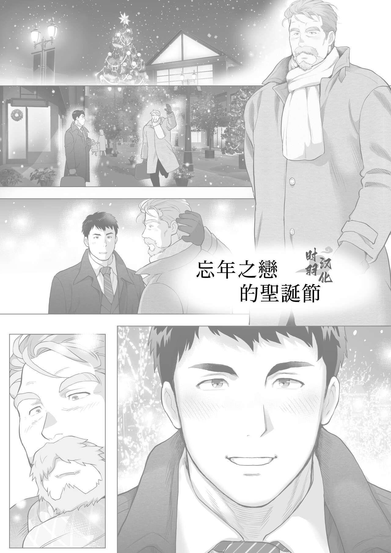 とある年の差カップルのXmas - Page 1