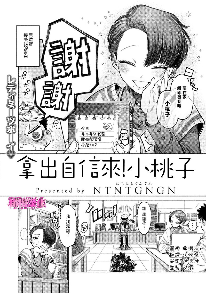 Jishin Motte! Momo-kun | 拿出自信来! 小桃子 - Page 2