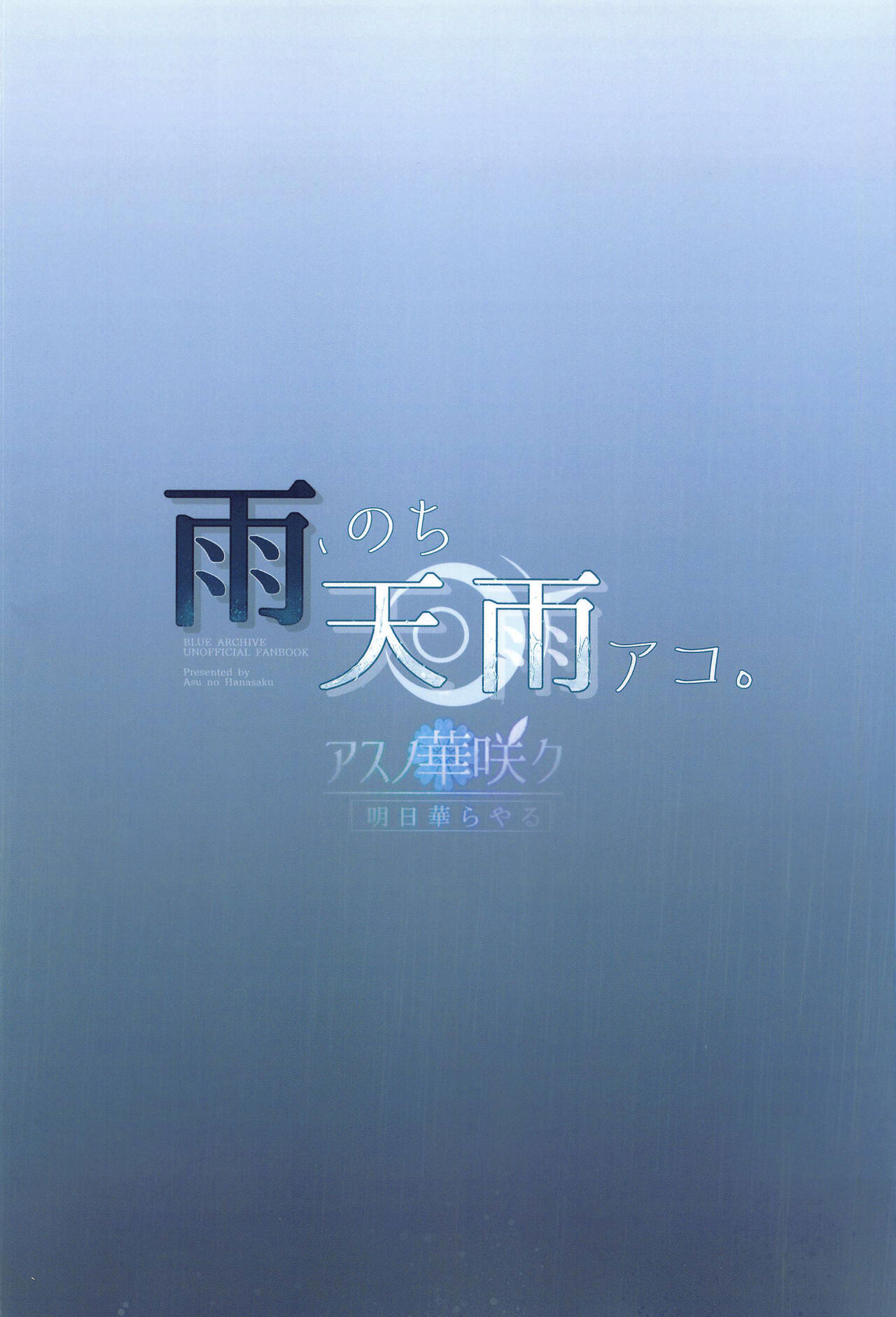 Ame, Nochi Amau Ako. | 雨、后 天雨亚子。 - Page 25