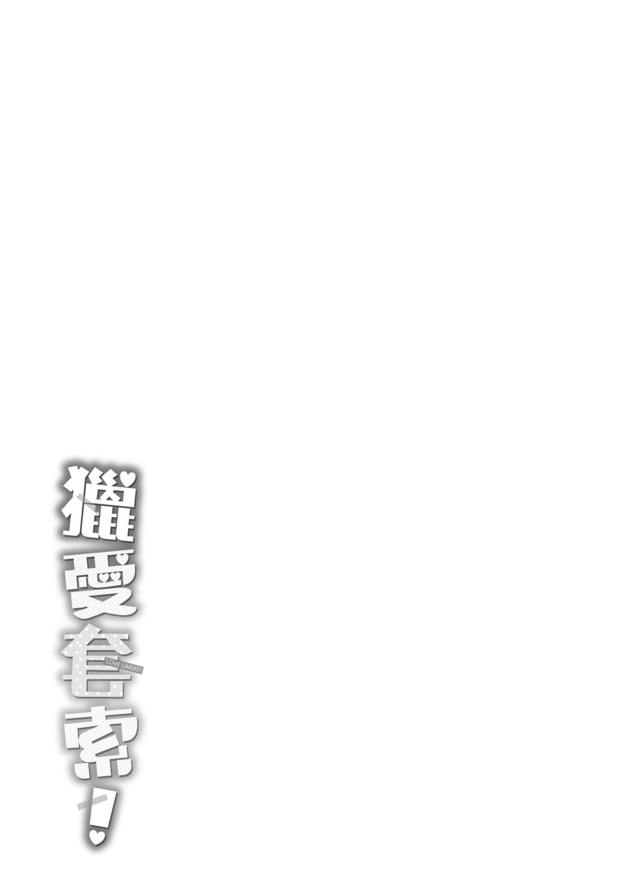 LOVE LARIAT! | 獵愛套索！ - Page 202