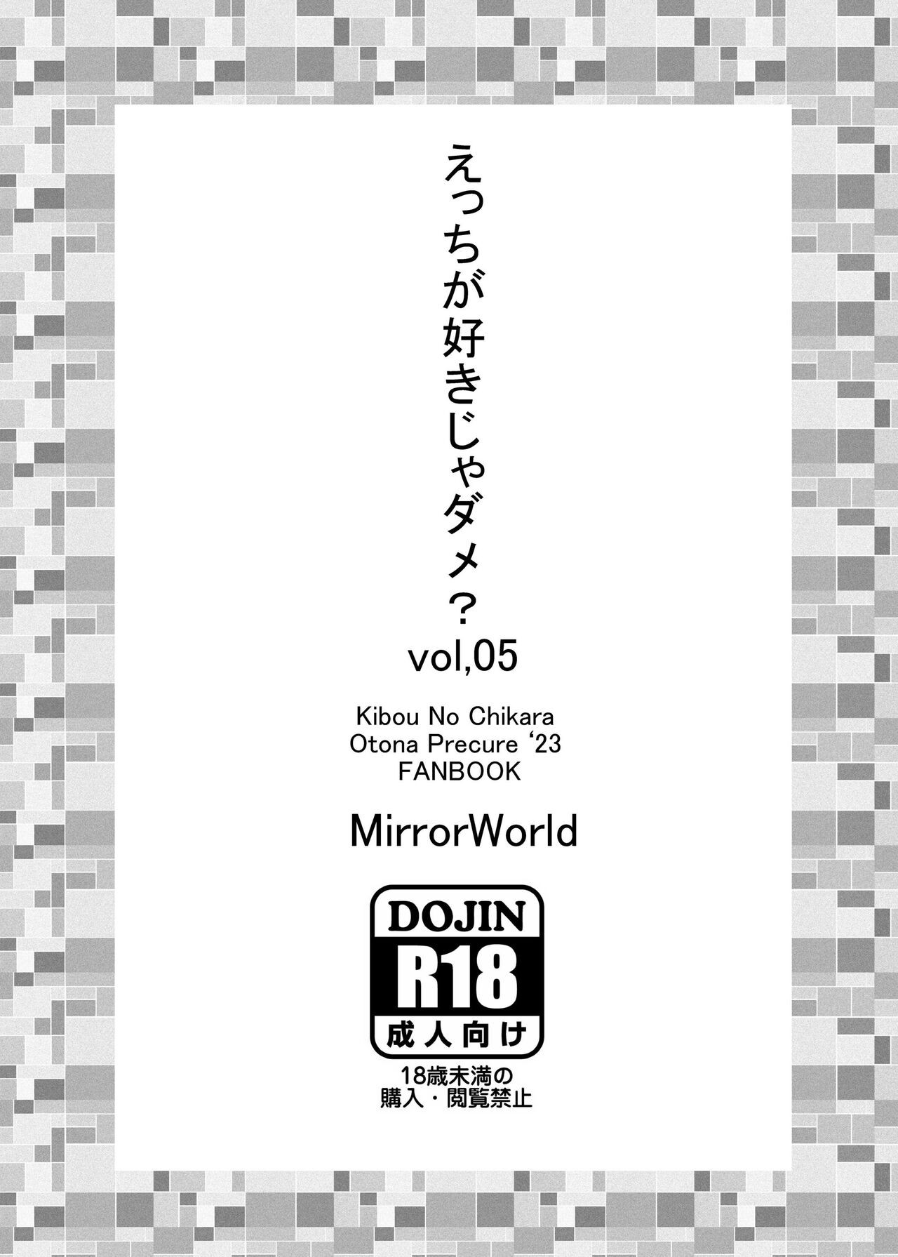 えっちが好きじゃダメ？vol,05 （オトナプリキュア） - Page 16