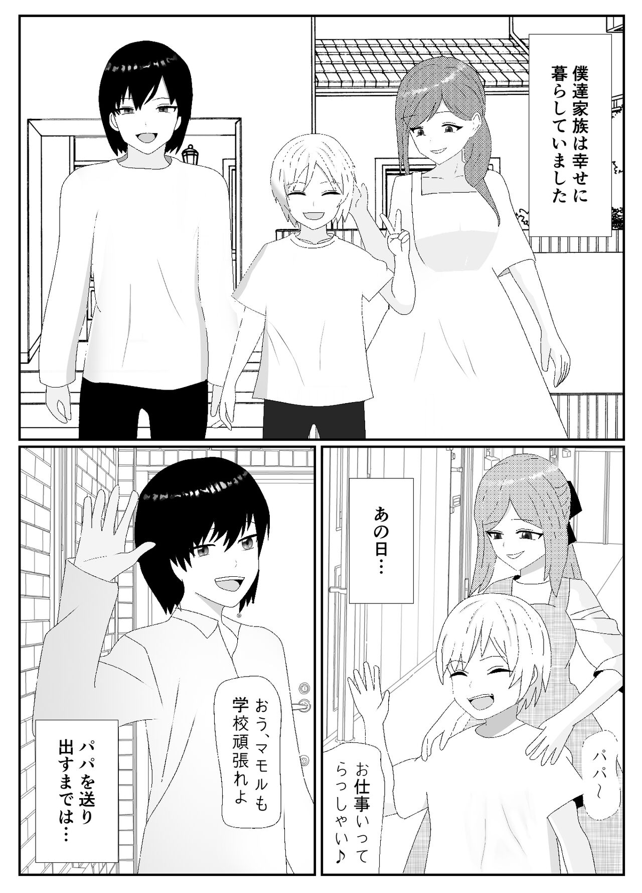 一家全員メス堕ち地獄~ママもパパも奪われて最後は僕も~ - Page 2
