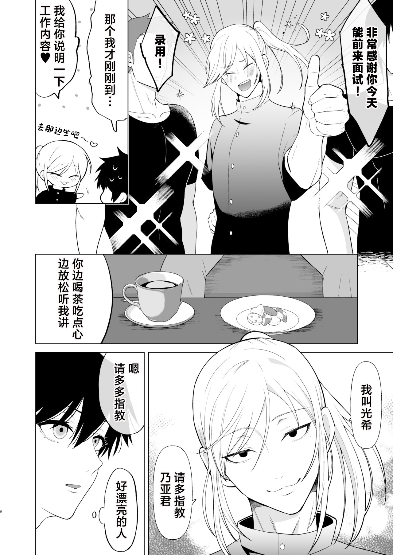 Zecchou Mensetsu - Page 6