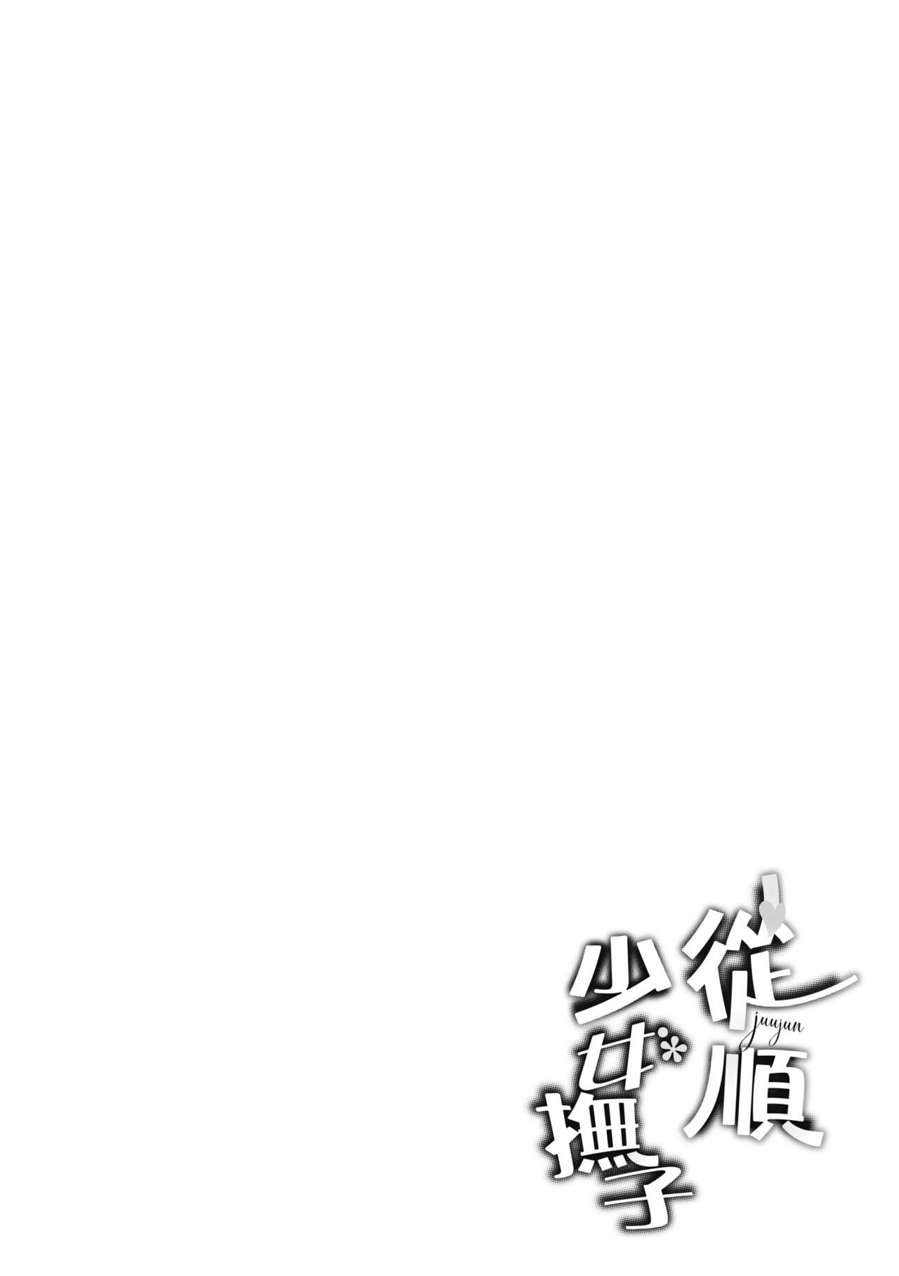 Juujun Nadeshiko | 從順少女撫子 - Page 130