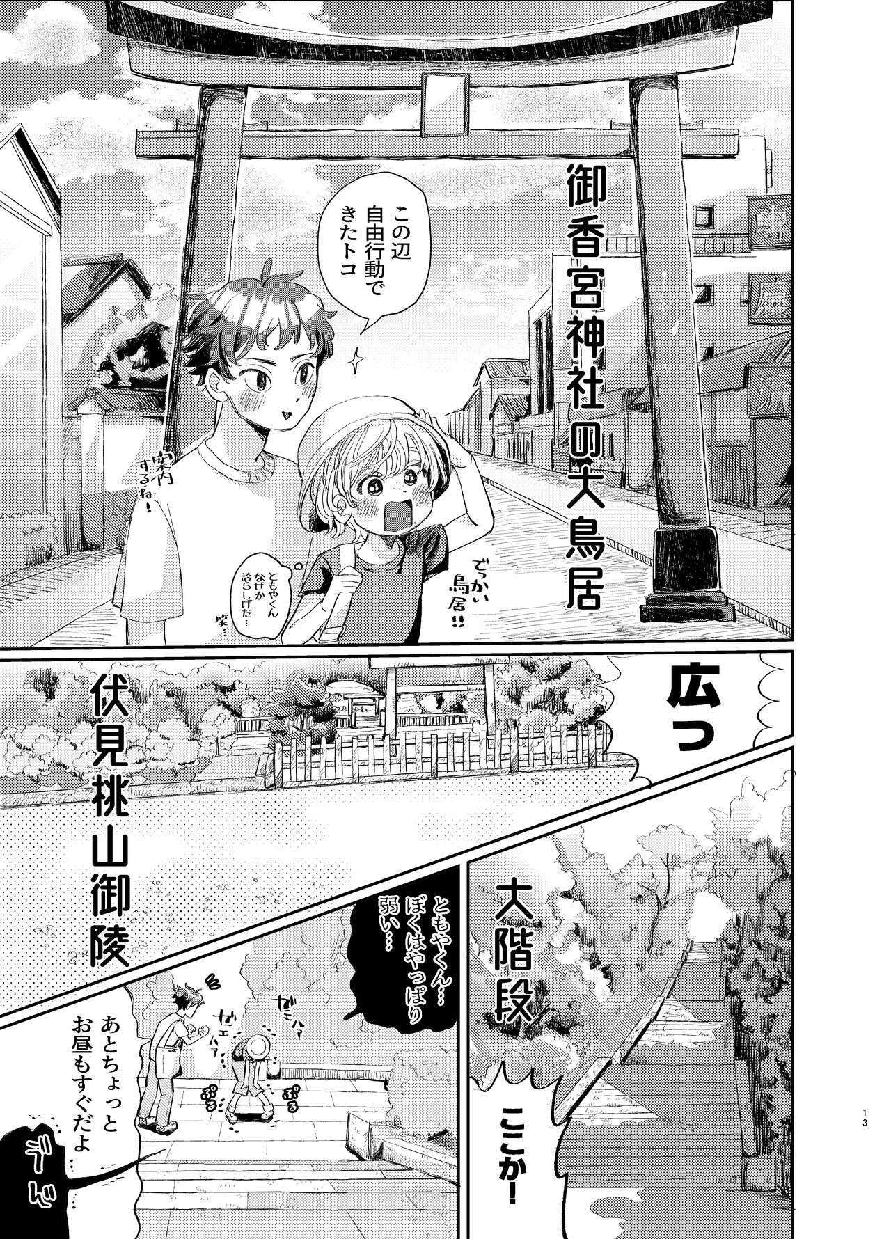 交際6年目のいちゃラブ京都旅行 きゅんきゅん旅行とご無沙汰えっち - Page 13