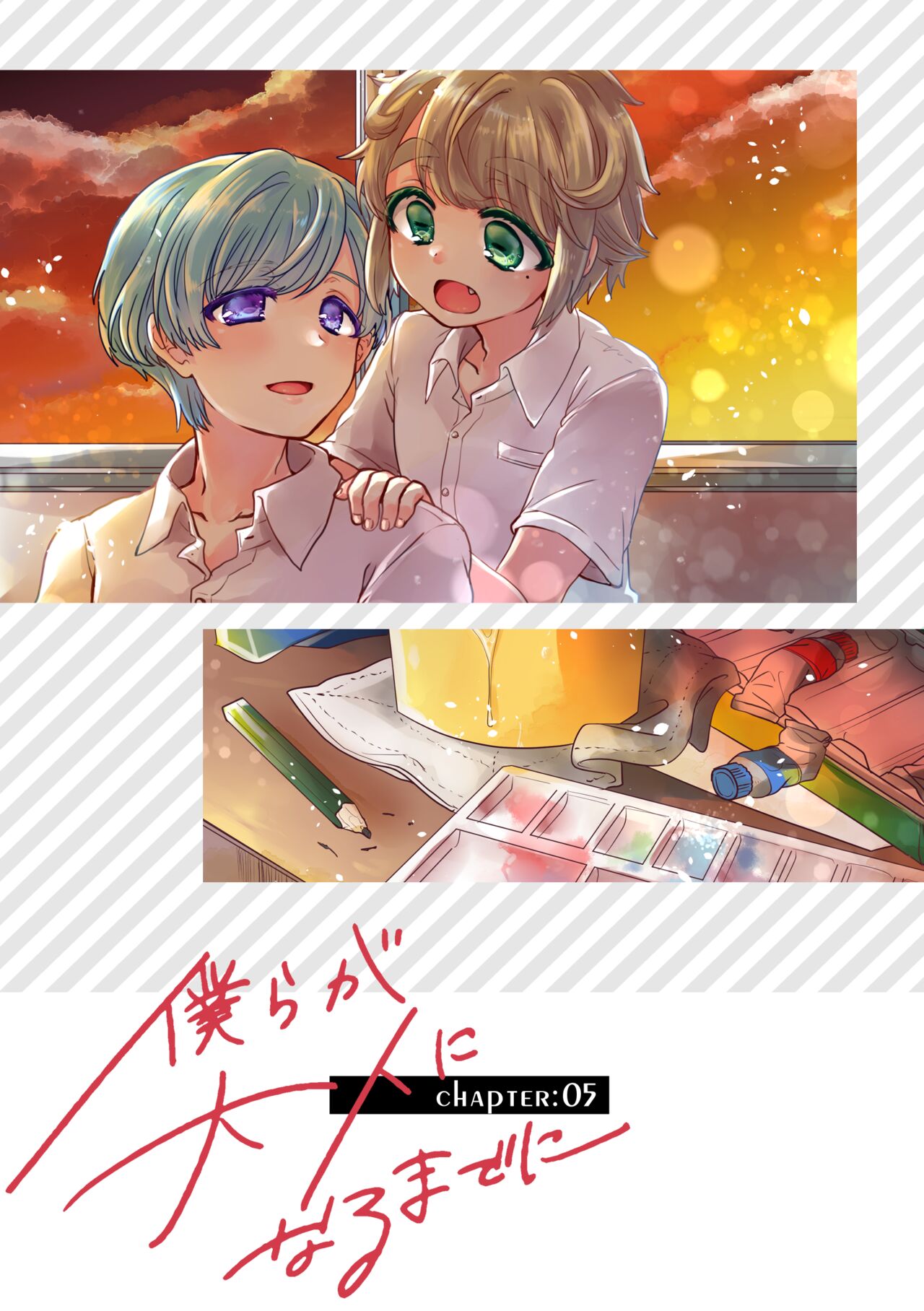 僕らが大人になるまでに 02 - Page 26