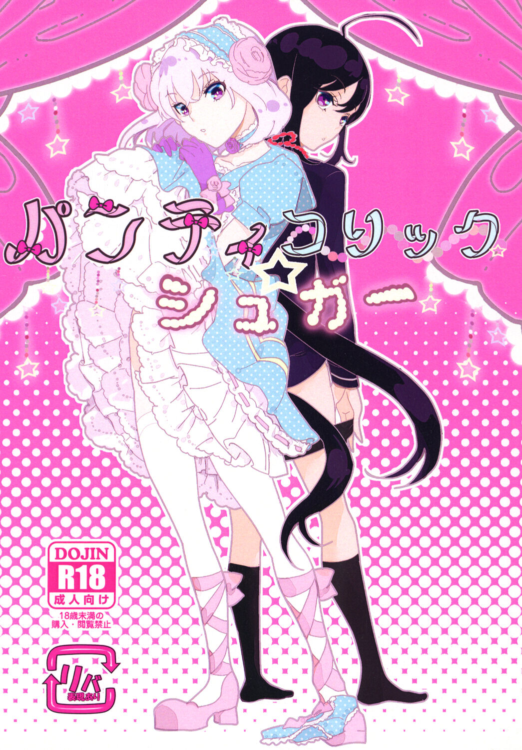 パンティコリック☆シュガー - Page 1