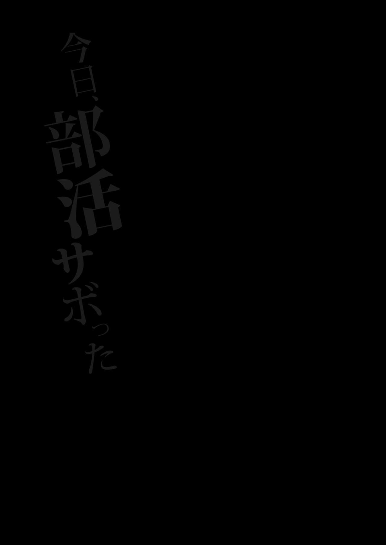 Kyo、bukatsu sabotta - Page 2