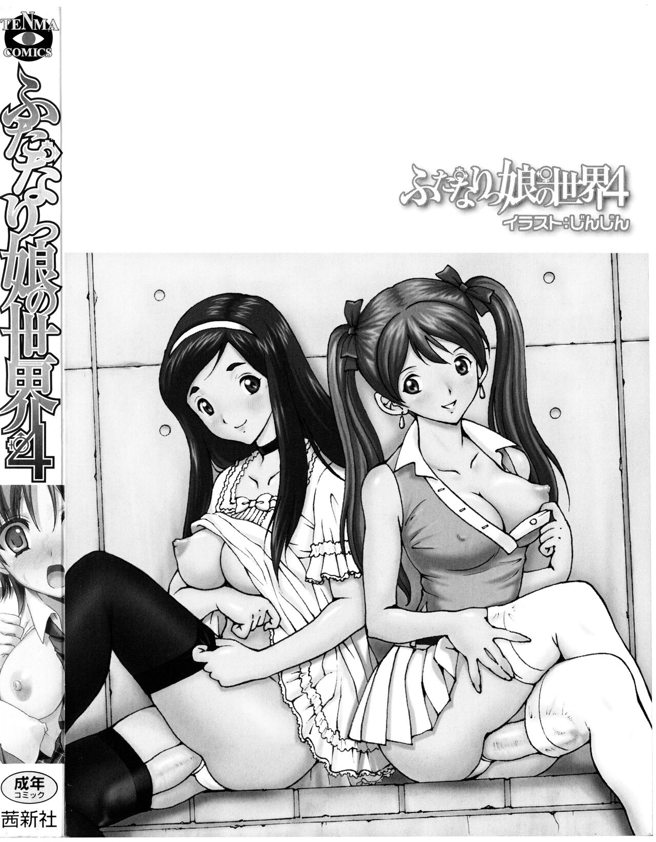 Futanarikko no Sekai 4 - Page 207
