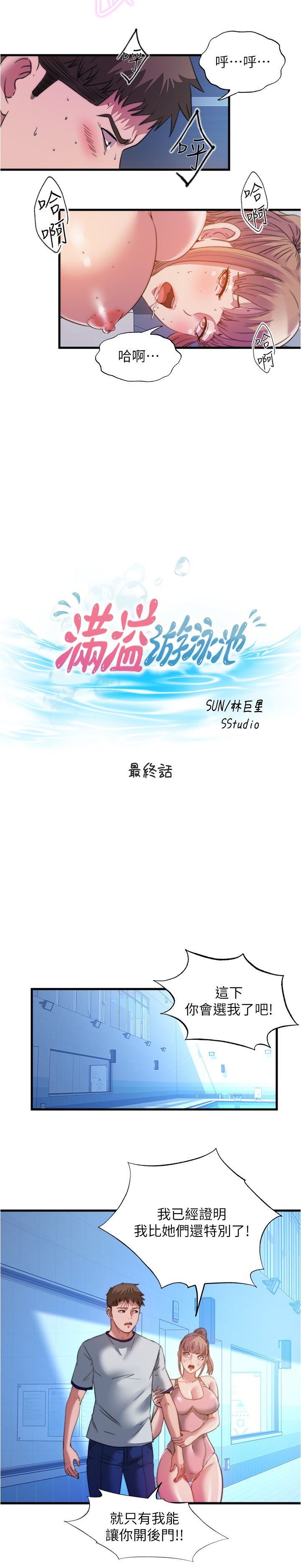 满溢游泳池 81-105 完结 - Page 417