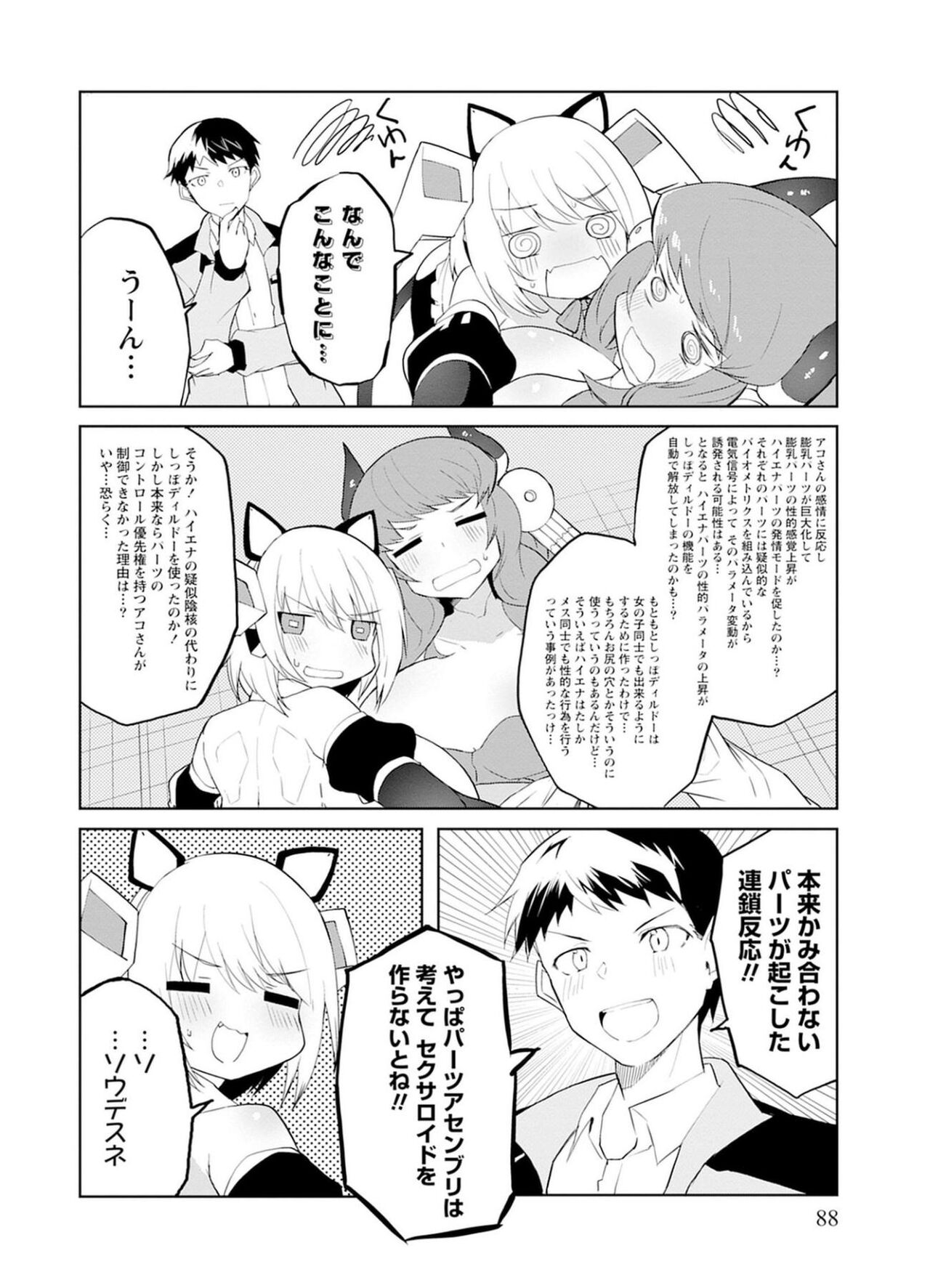 セクサロイドにAIをこめて 1 - Page 88