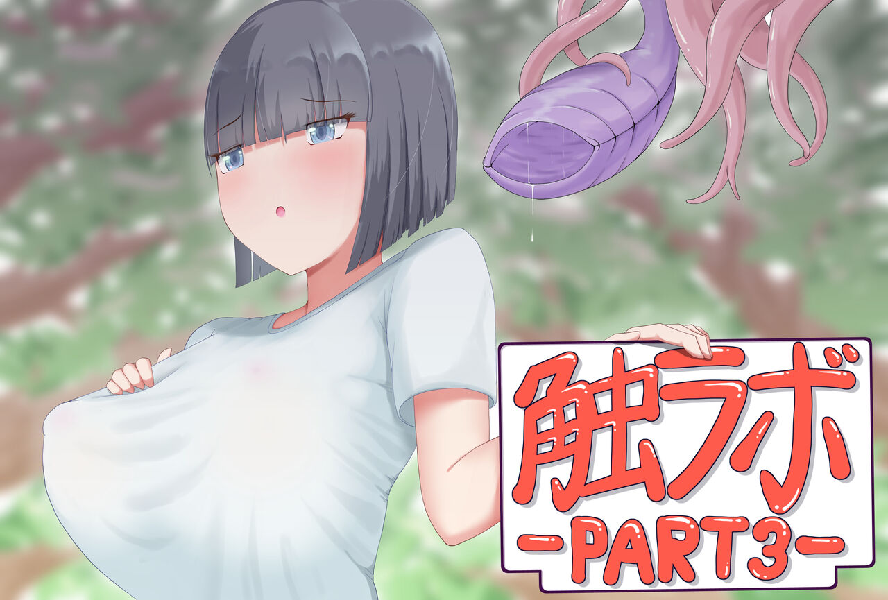 触手ラボの日常2/3 - Page 51