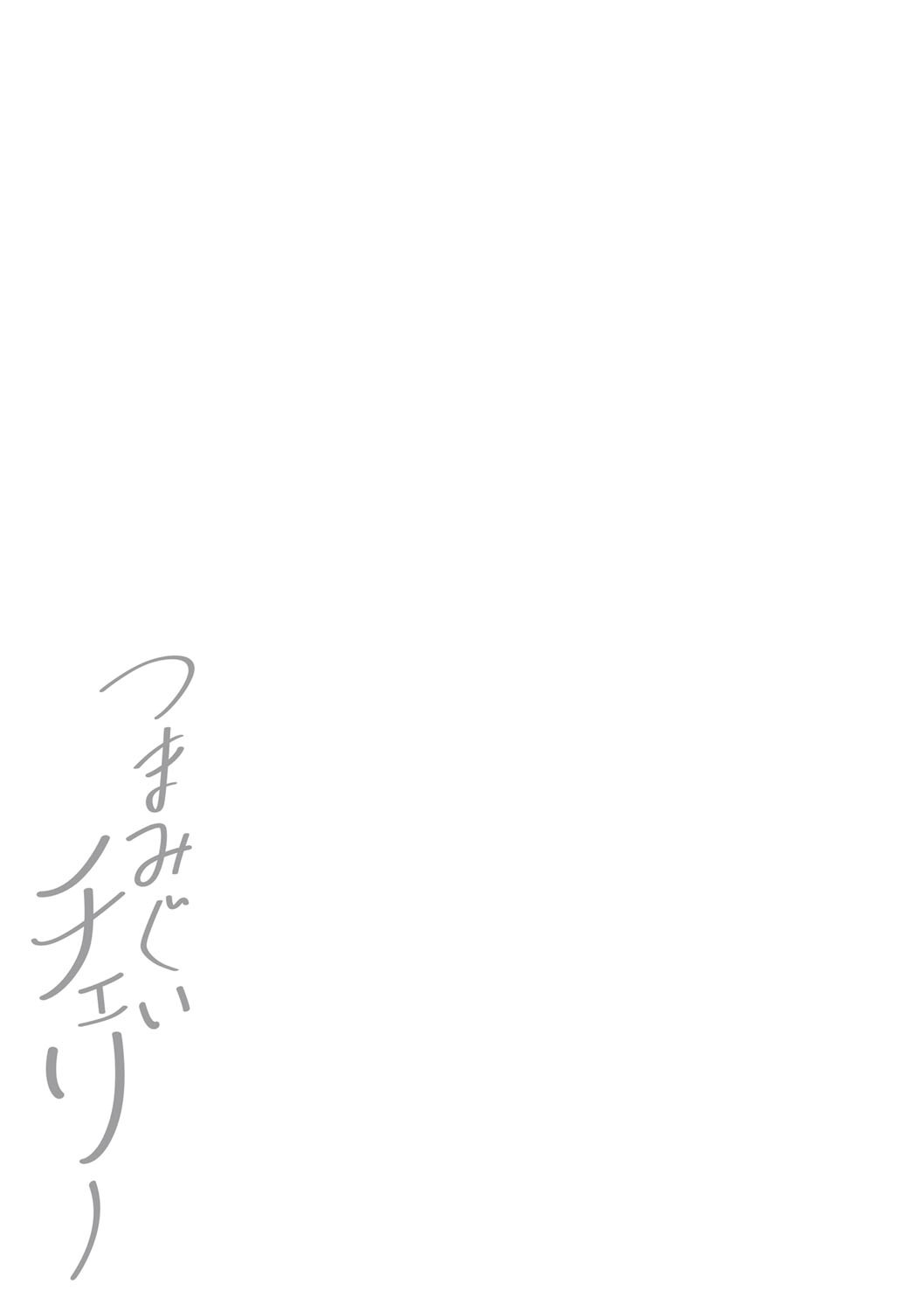 Tsumamigui Cherry - Page 219