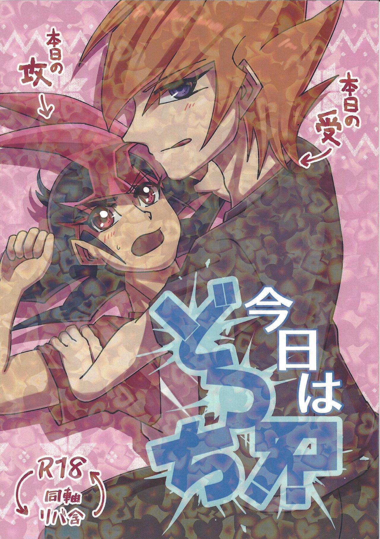 Kyo wa dotchi!? - Page 1