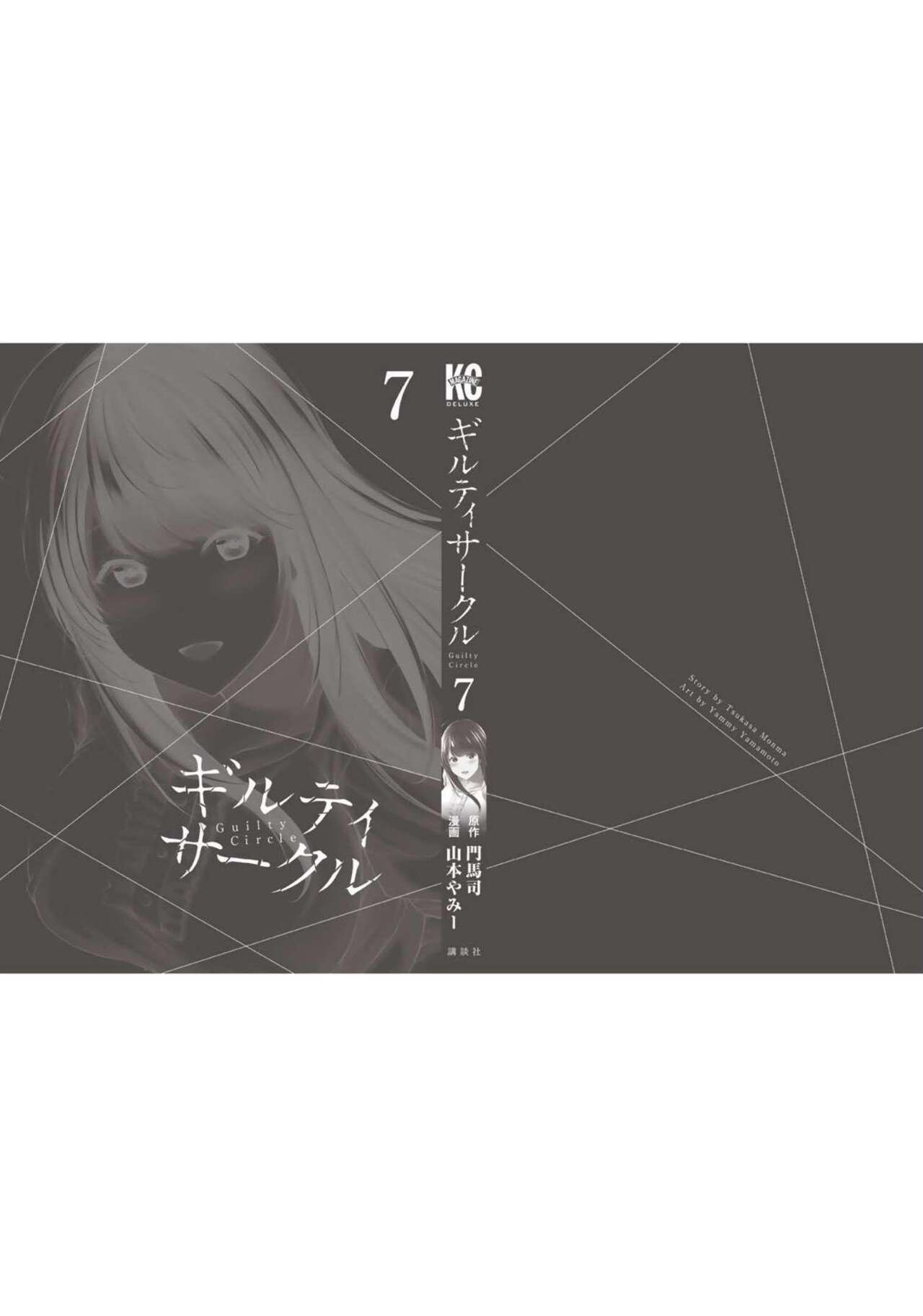 ギルティサークル 第07巻 - Page 206
