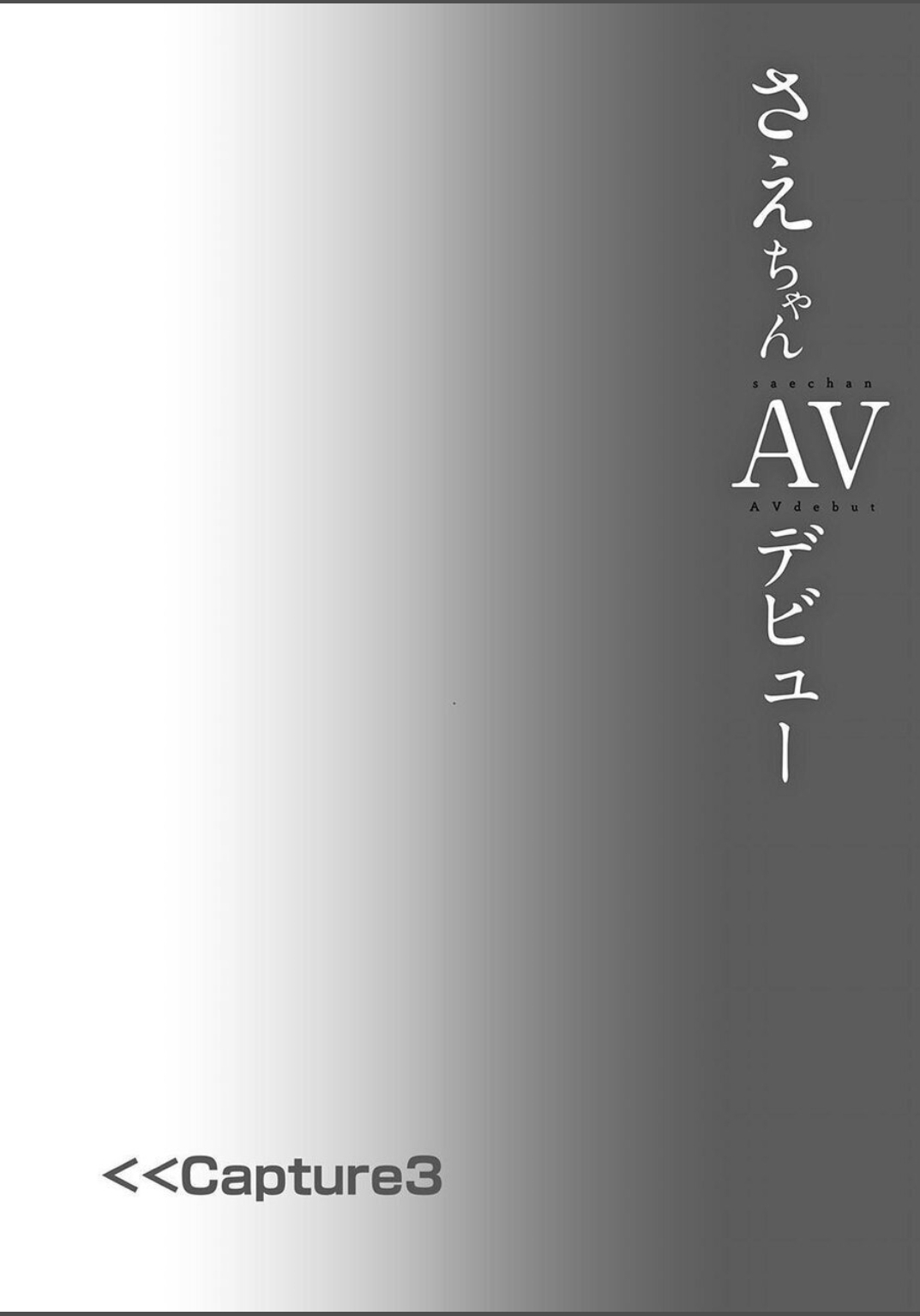 Sae-chan AV Debut | 小纱枝AV出道 - Page 19
