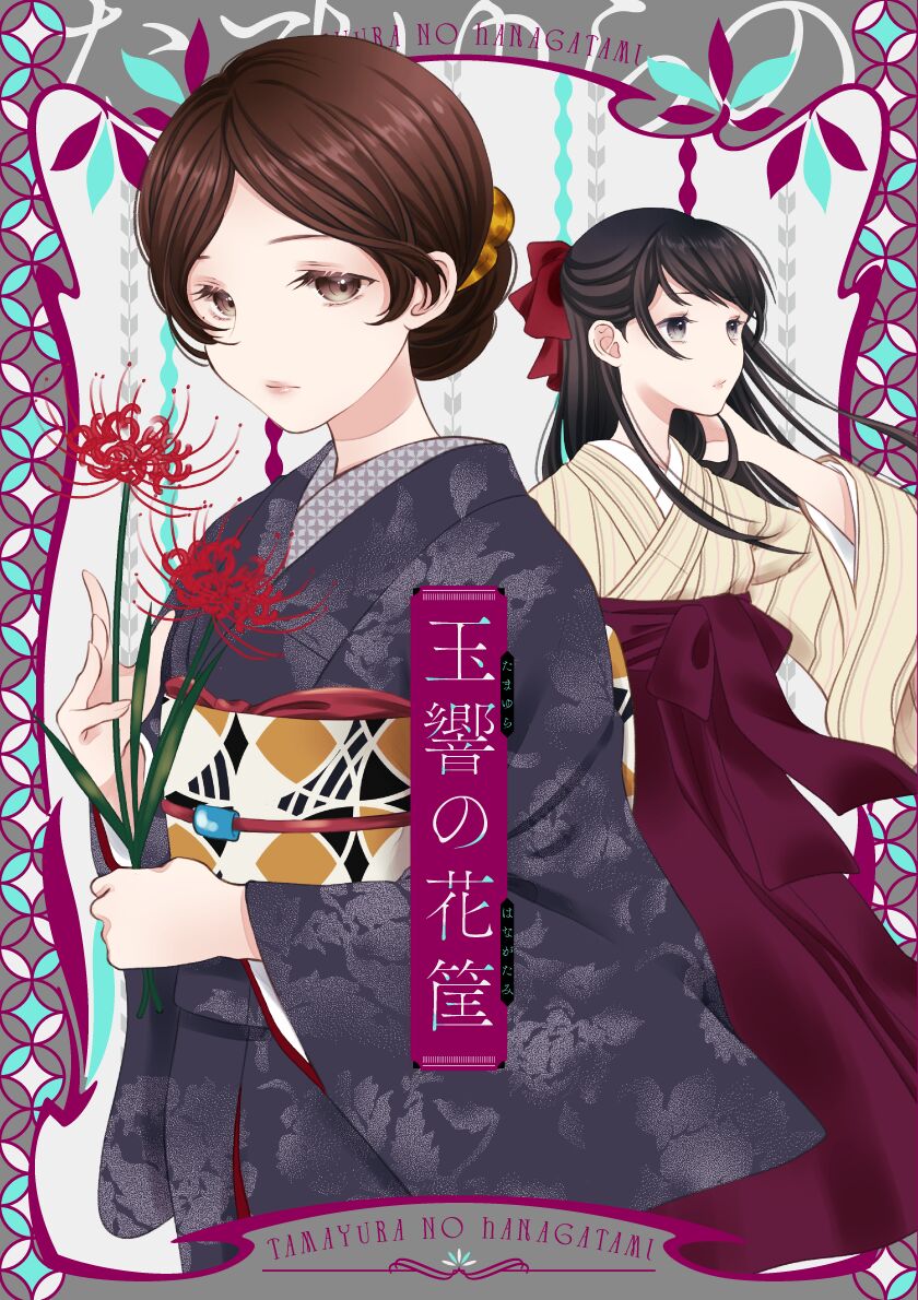 玉響の花筐【透明声彩汉化组】 - Page 1
