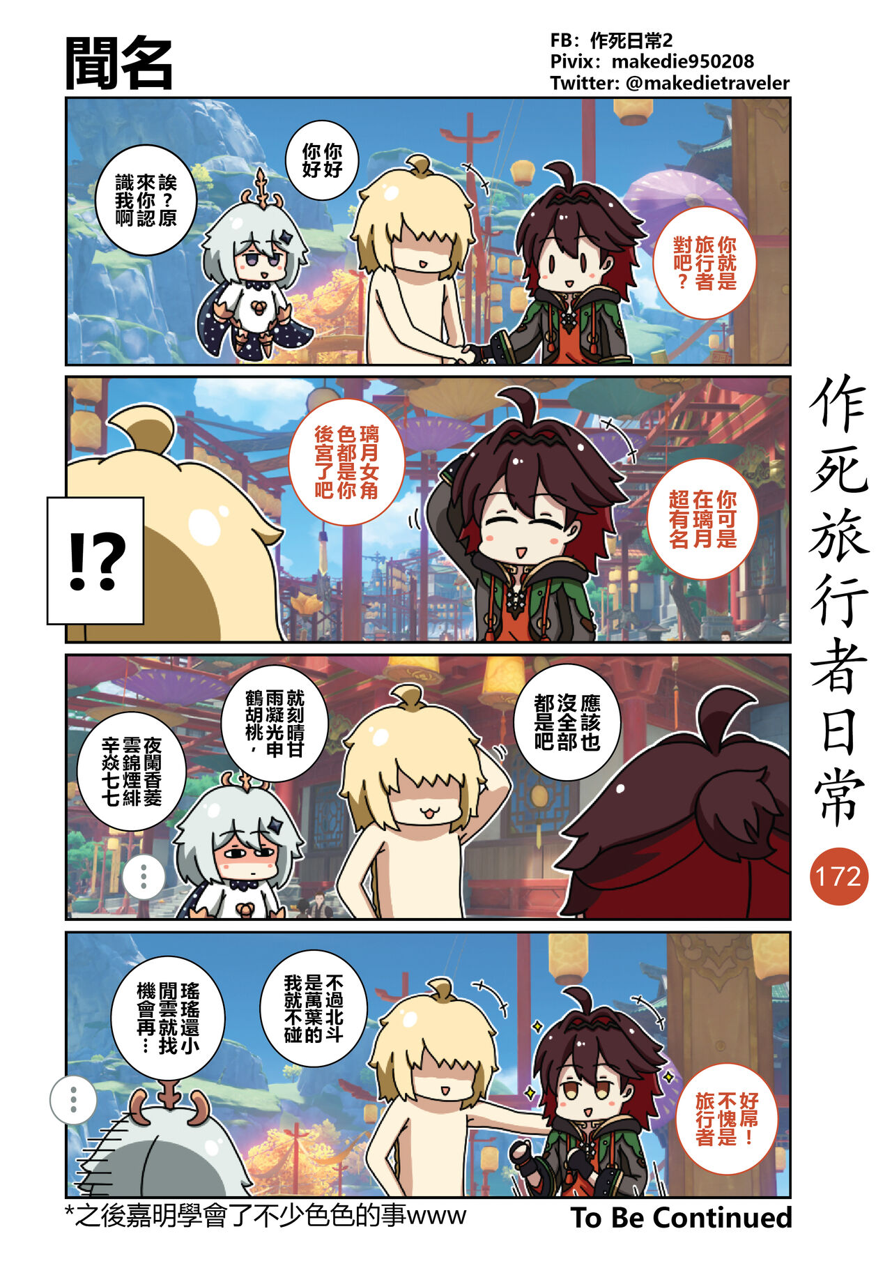 作死旅行者日常篇 - Page 174