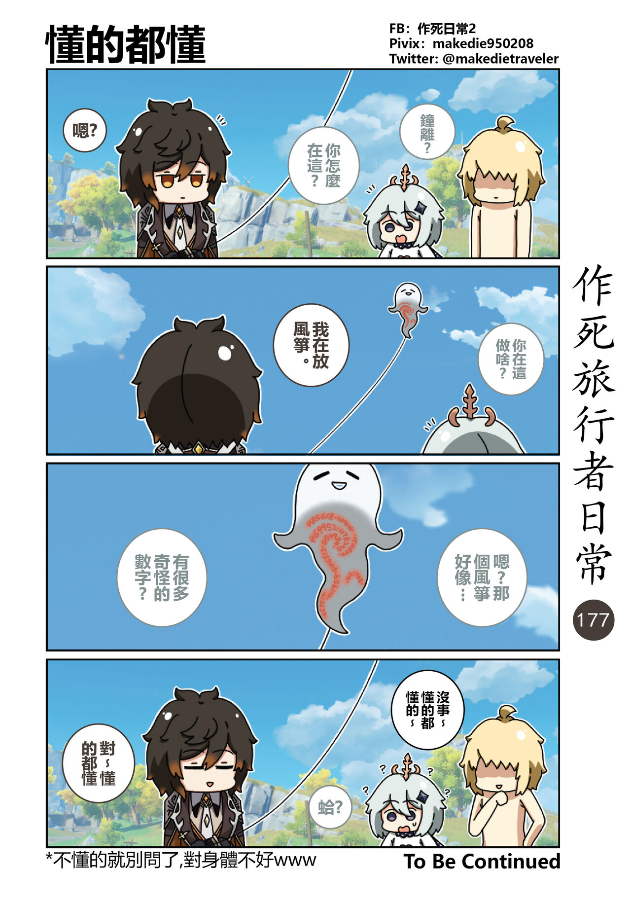 作死旅行者日常篇 - Page 179