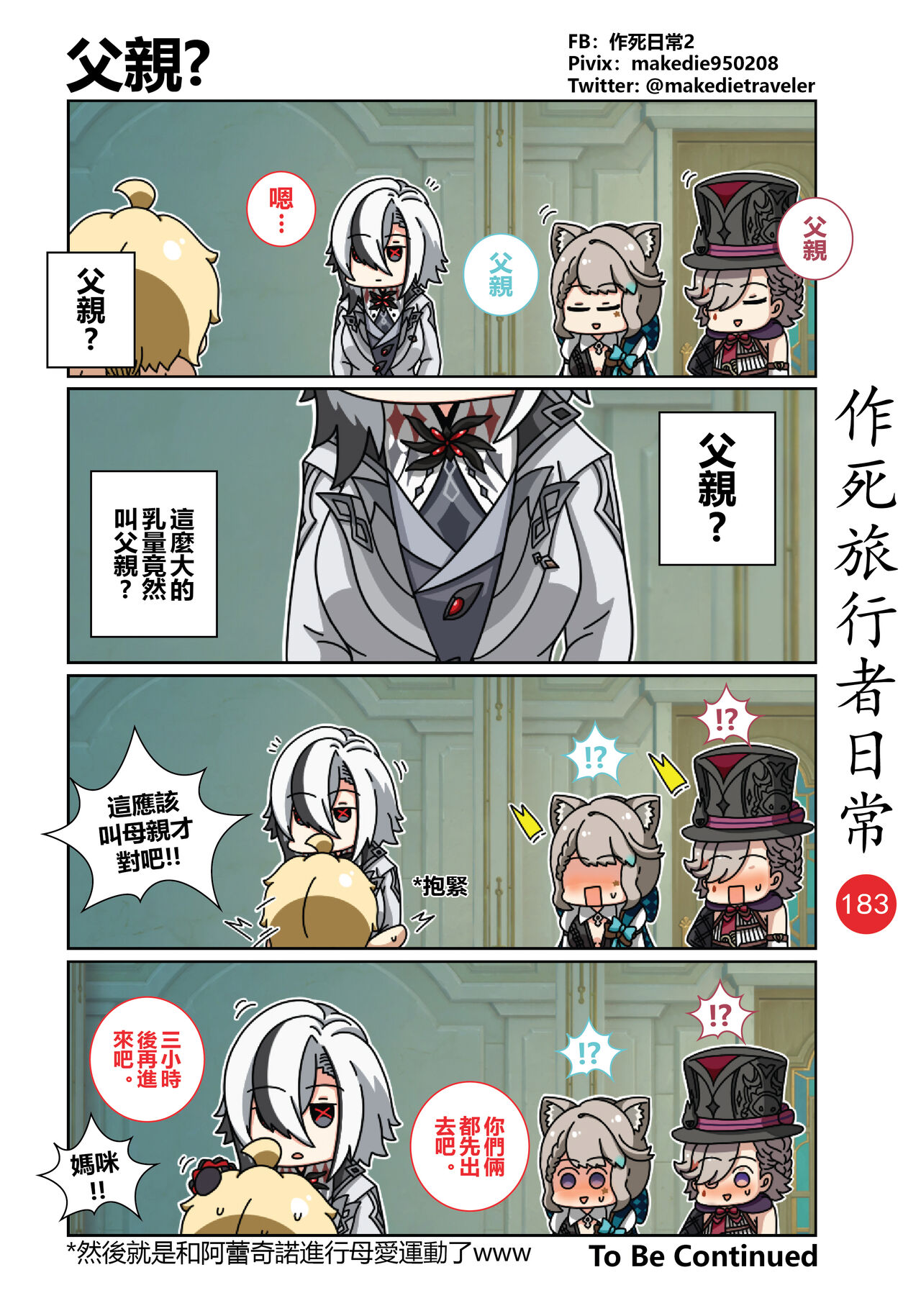 作死旅行者日常篇 - Page 185