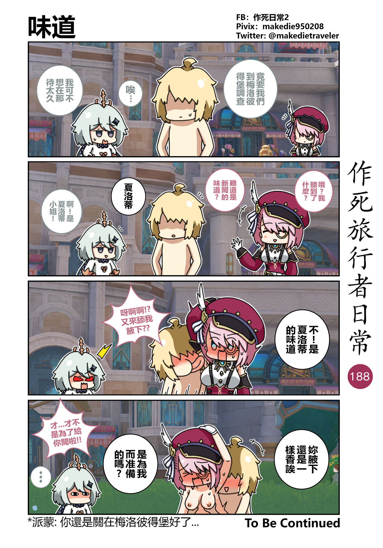 作死旅行者日常篇 - Page 190
