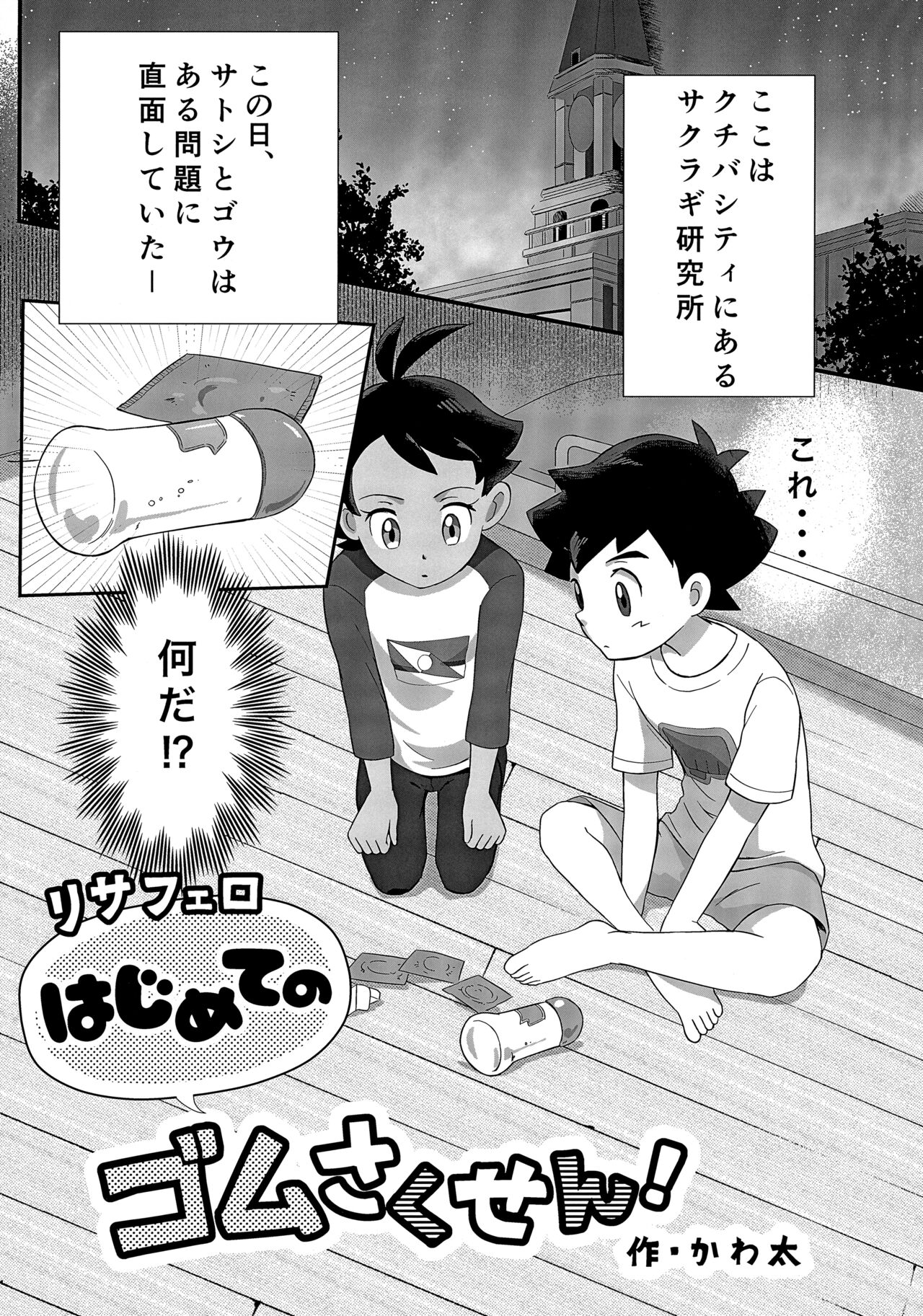 ぼーいず☆パレード3 [少年スケール (various)] ゴウうけ! *アンソロジー (Pokémon Journeys) - Page 36